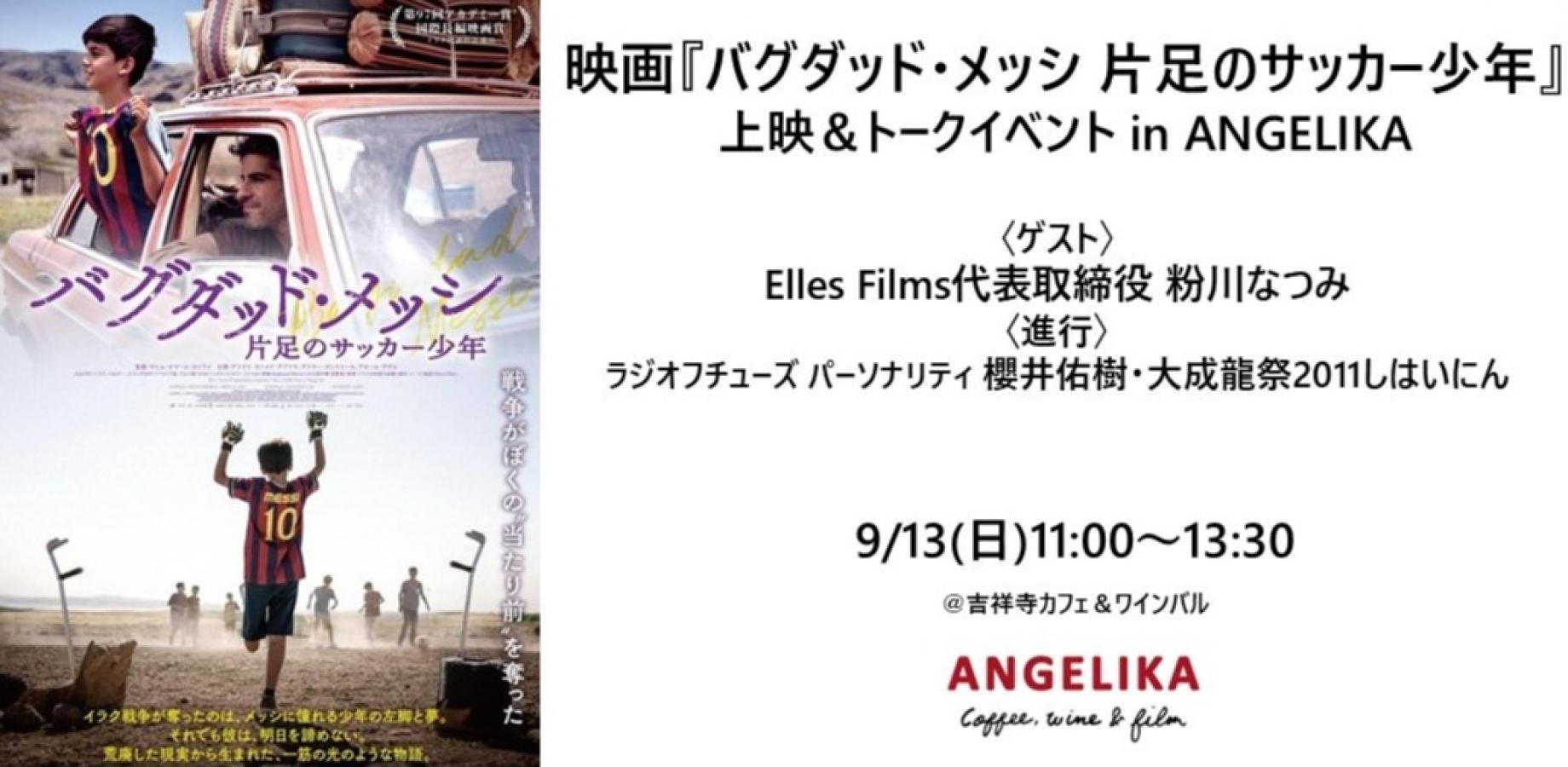 映画『バグダッド・メッシ 片足のサッカー少年』上映＆トークイベント in ANGELIKA