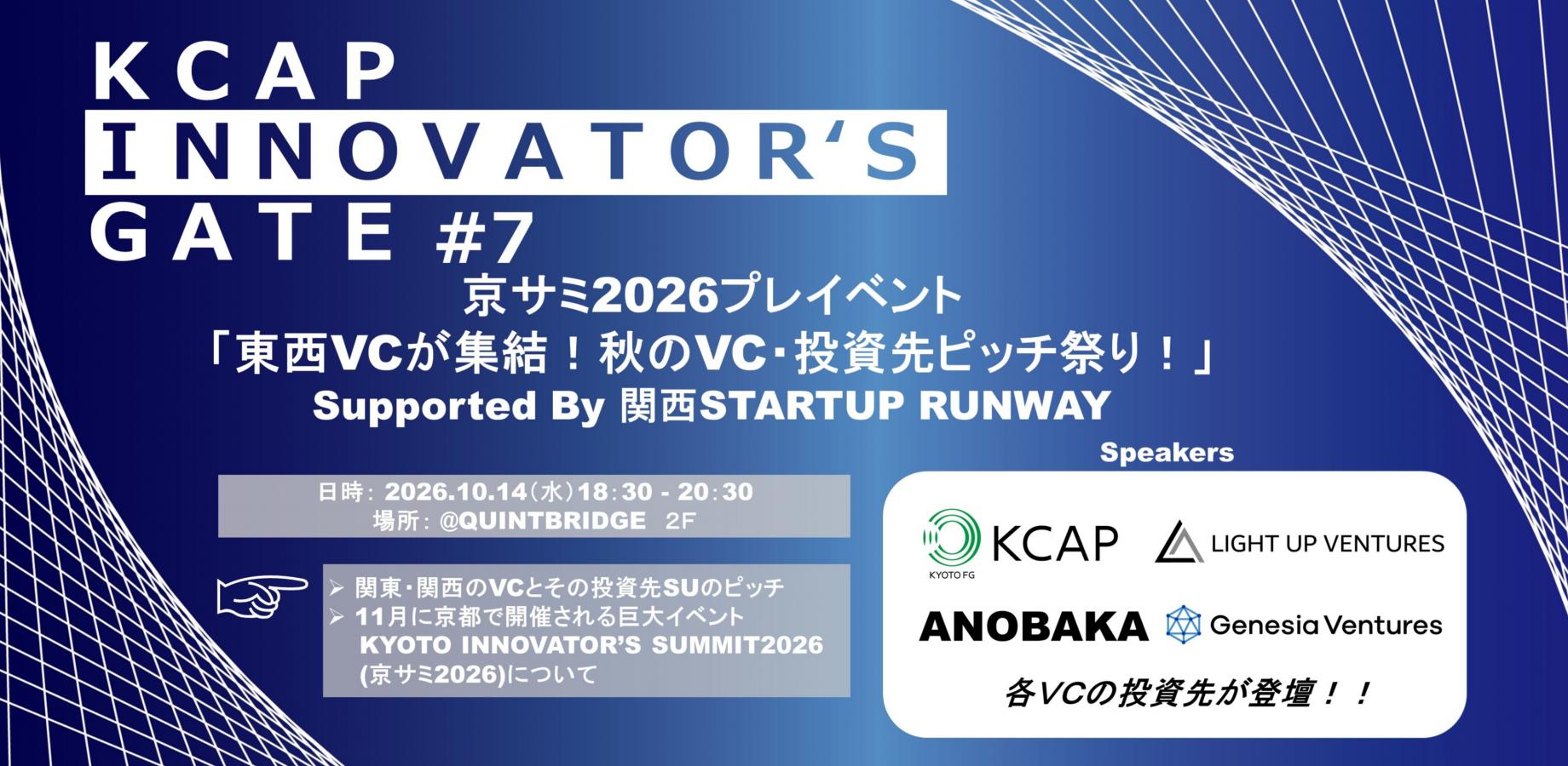 KCAP INNOVATOR'S GATE#7「東西VCが集結！　秋のVC・投資先ピッチ祭り！！」
