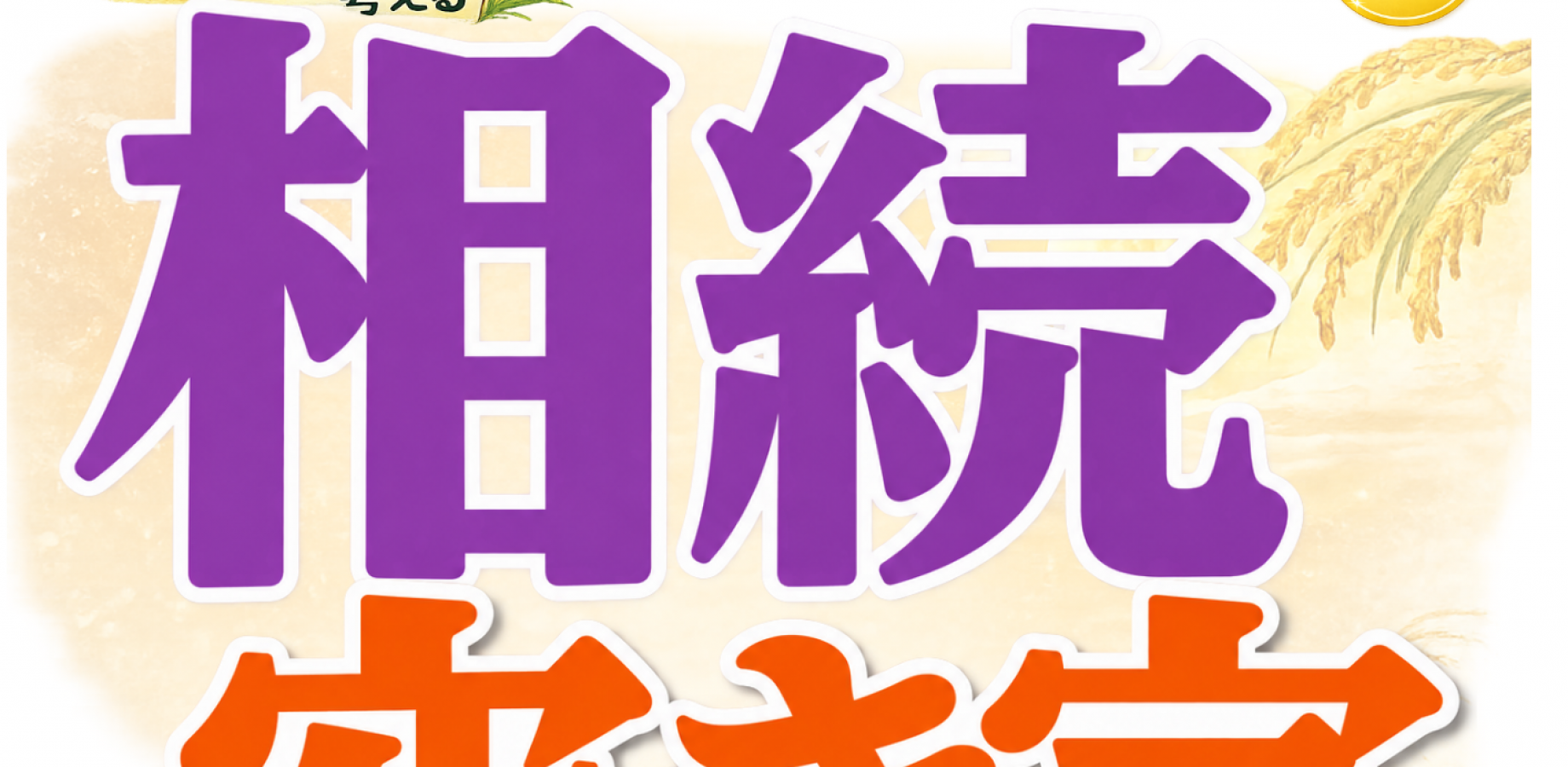 9月16日(水)相続・遺言・空き家の無料セミナー【日野市開催】