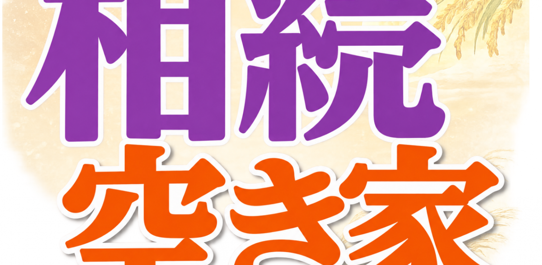 9月23日(水・祝)相続・遺言・空き家の無料セミナー【日野市開催】