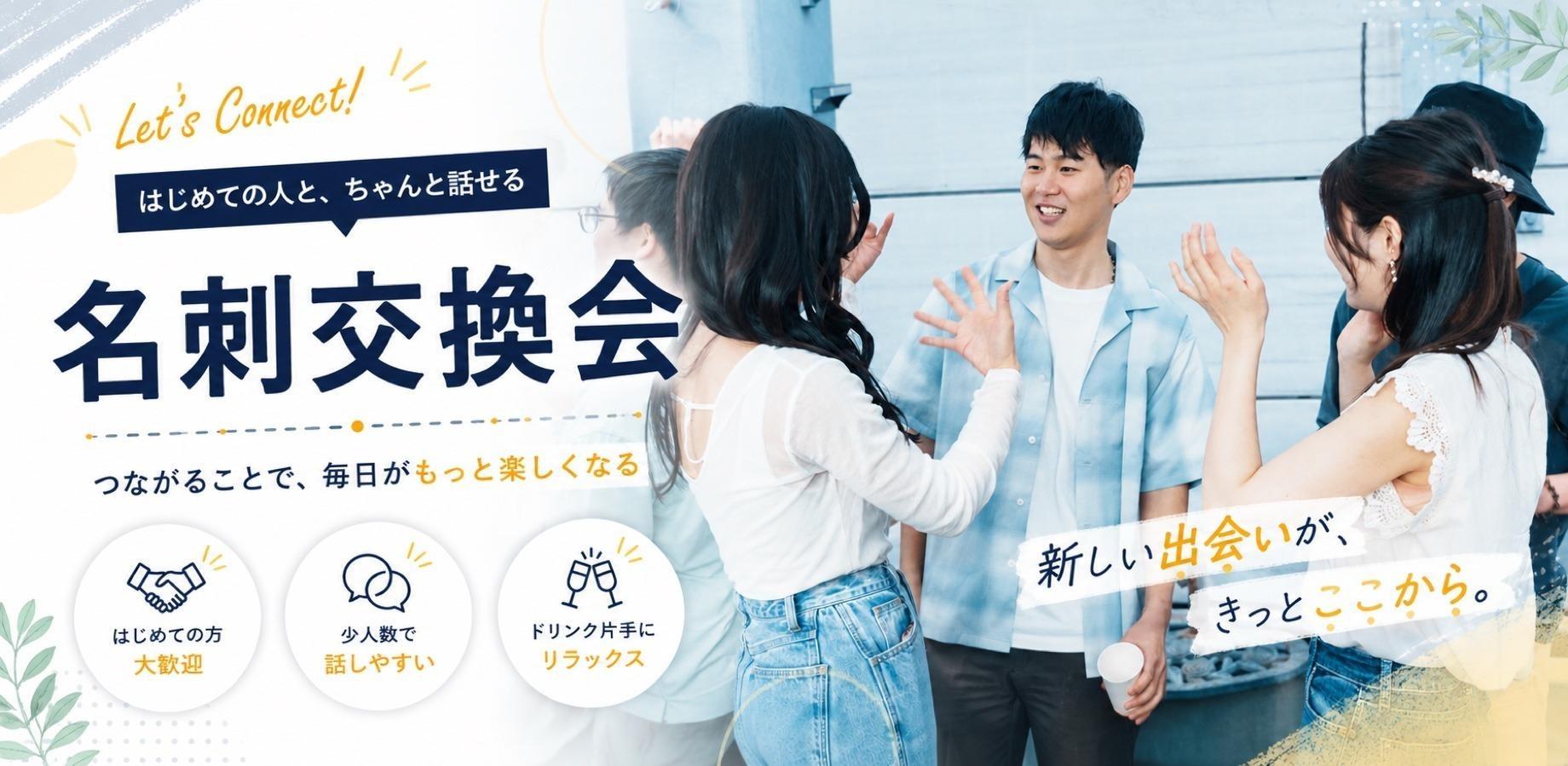 【9/23(水)16:00｜渋谷】異業種交流会|お一人様/初参加の方大歓迎✨