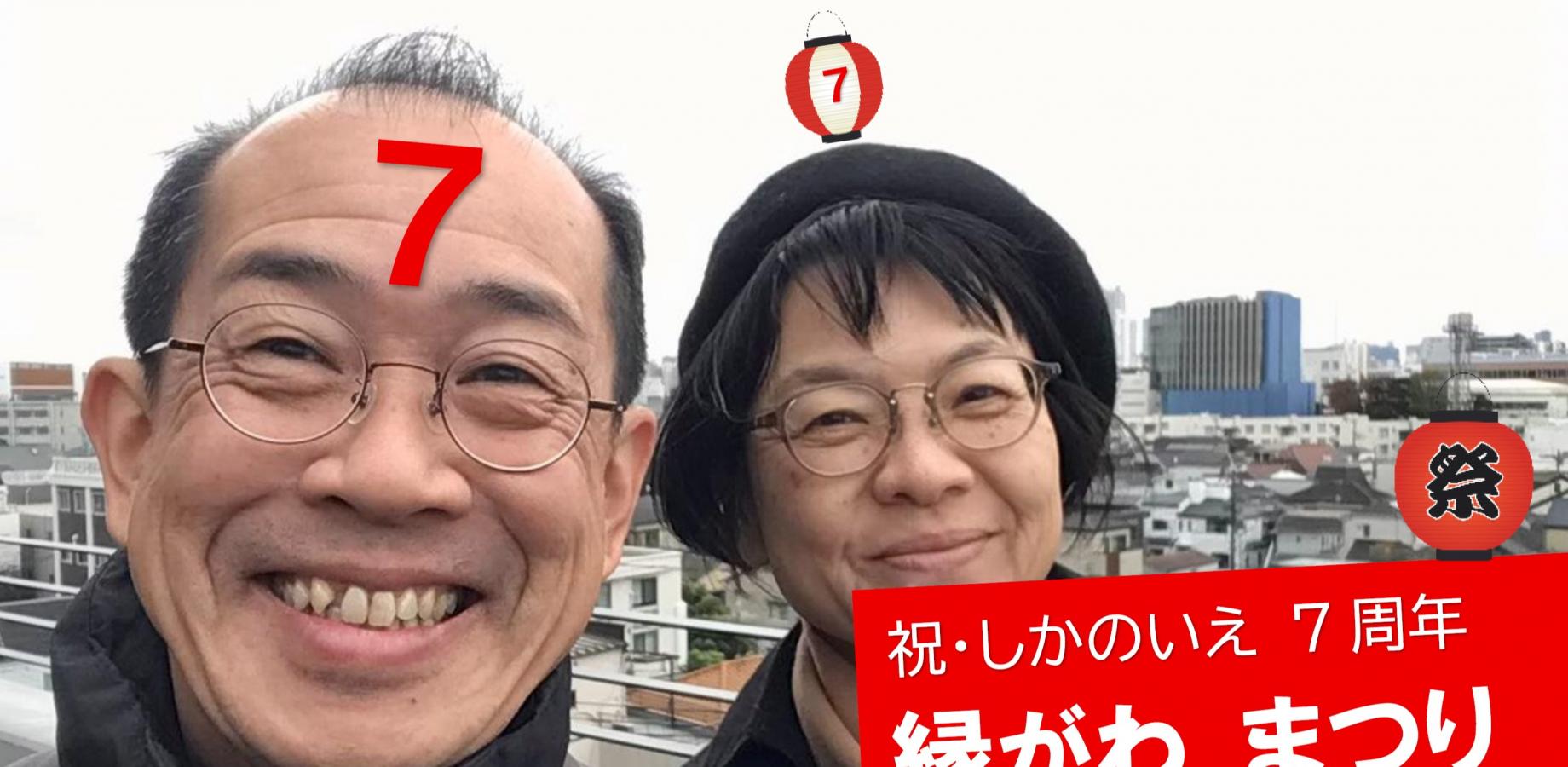 ◆7周年記念◆しかのいえ縁がわまつり◆