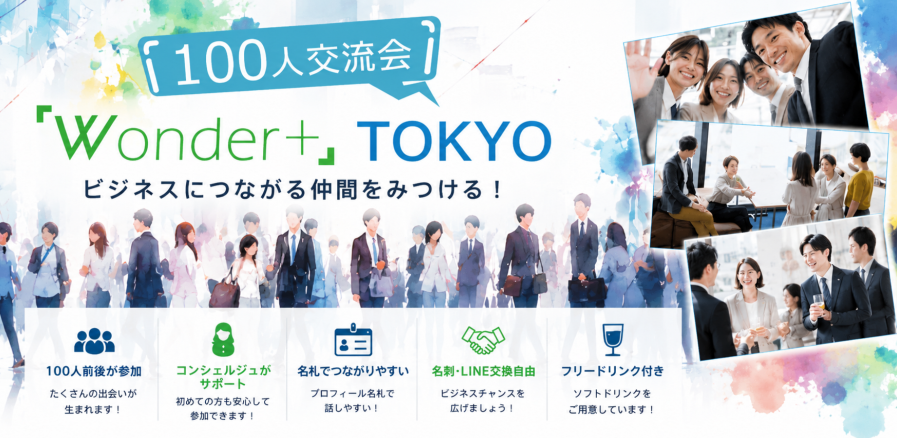 ✨【新宿】100人規模異業種交流会「Wonder+」TOKYO｜ビジネスにつながる仲間を見つけよう！｜初参加・お一人参加歓迎