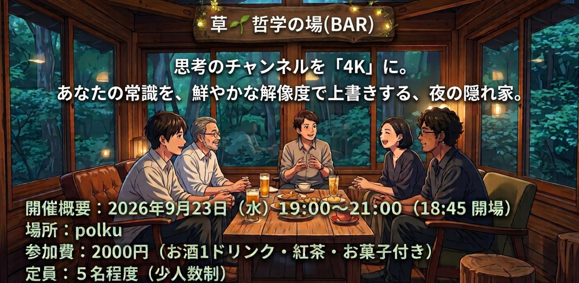 草🌱哲学の場(BAR)