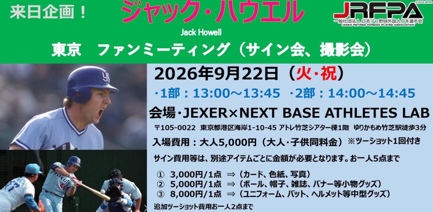 ジャック・ハウエル氏 東京 サイン会・撮影会