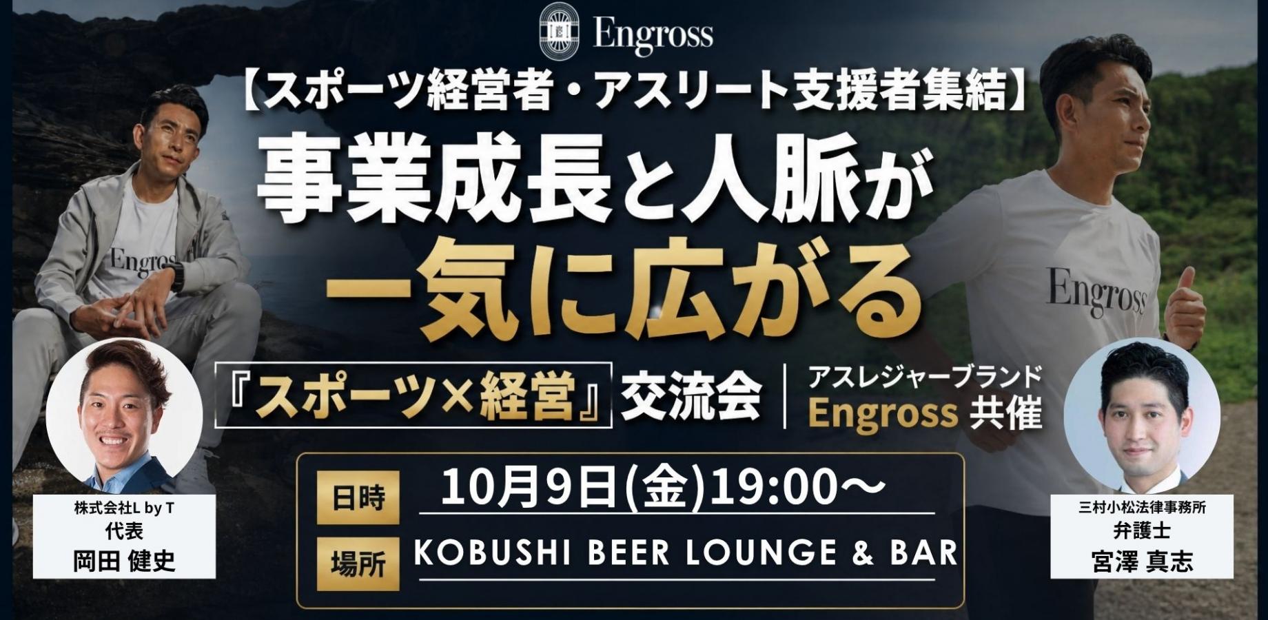 【10月9日(金)19:00～】スポーツ経営者・アスリート支援者集結 事業成長と人脈が一気に広がる「スポーツ×経営」交流会｜ アスレジャーブランド Engross 共催 東京 渋谷