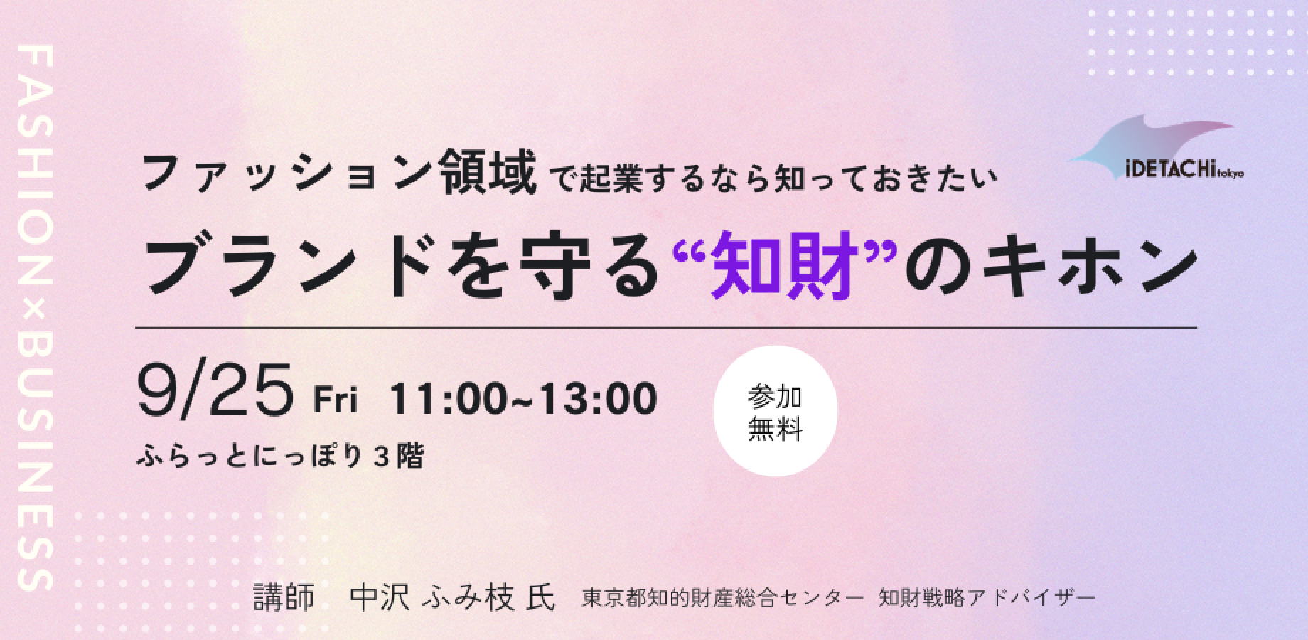 「ファッション領域で起業するなら知っておきたい ブランドを守る“知財”のキホン」 (現地)