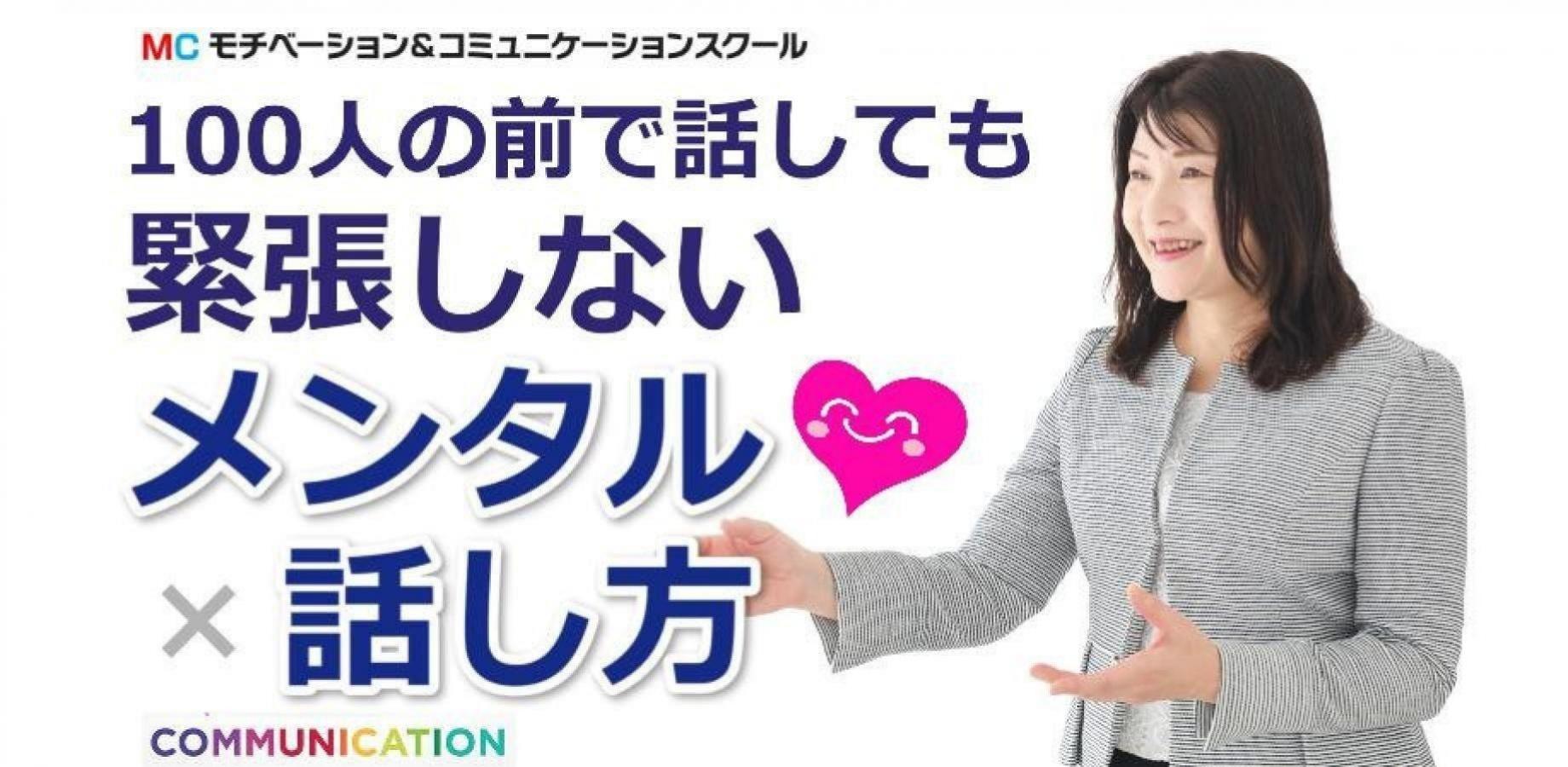 新宿：人前で話すのが楽になる！100人の前でも動じない「メンタル×話し方」実践セミナー