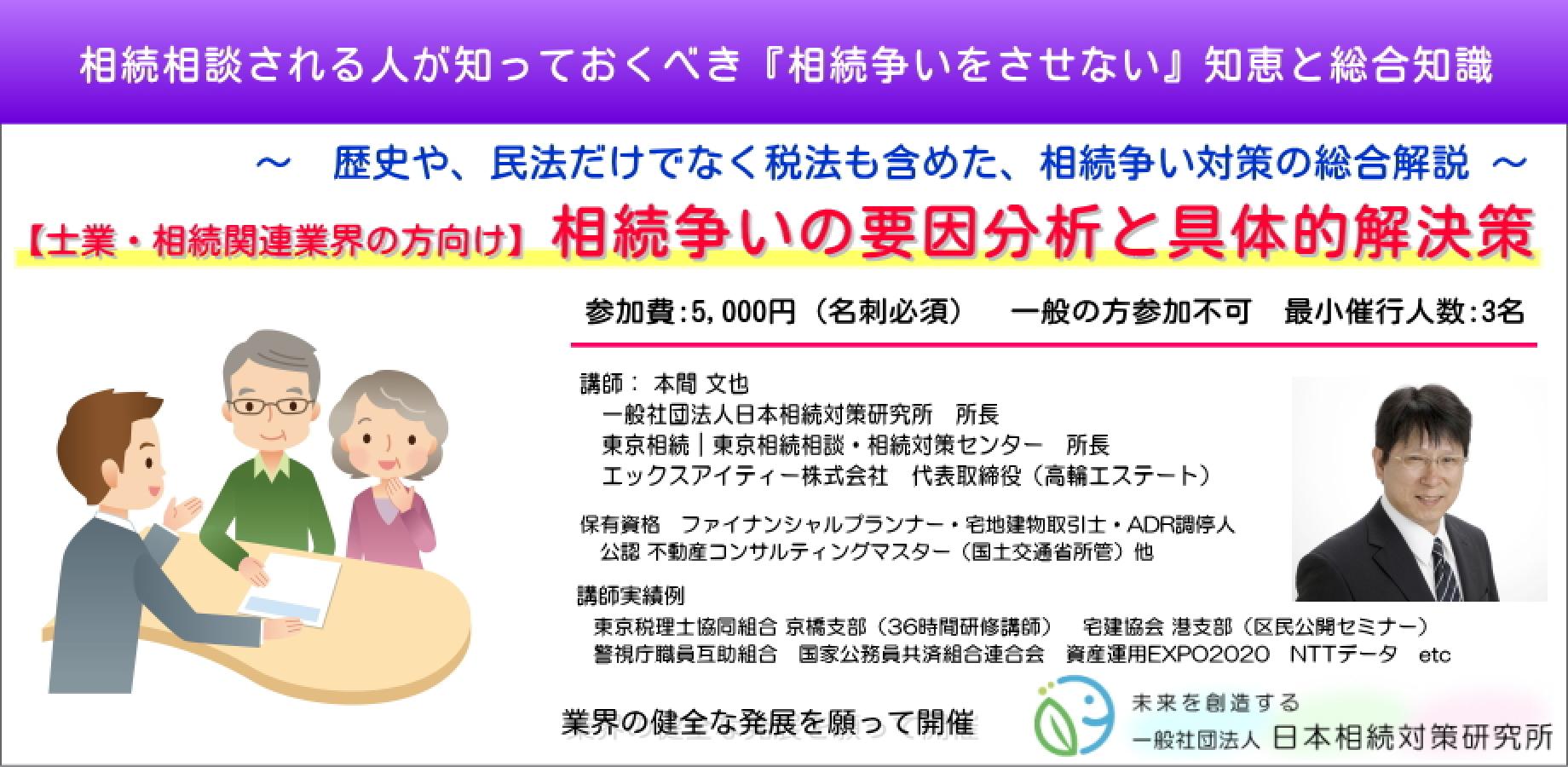 11/19（木） 【士業・相続関連業界の方向け】 相続争いの要因分析と具体的解決策