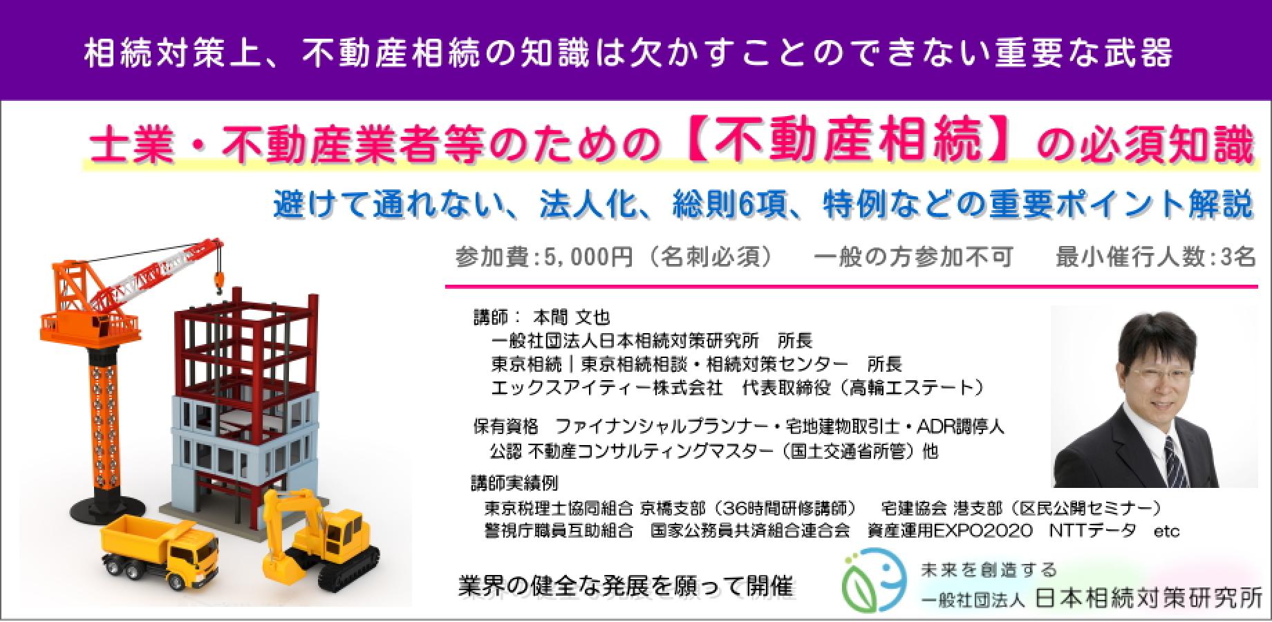 11/19（木）士業・不動産業者等のための【不動産相続】の必須知識