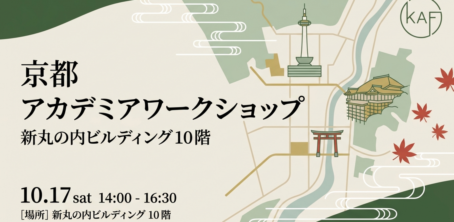 京都アカデミアワークショップ2026
