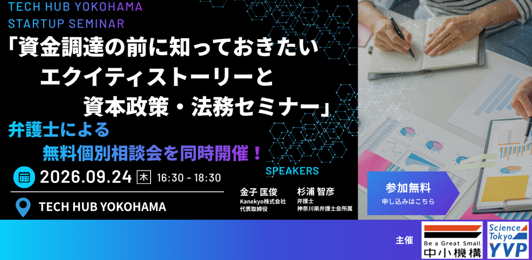「資金調達の前に知っておきたいエクイティストーリーと資本政策・法務セミナー」 弁護士による無料個別相談会を同時開催!