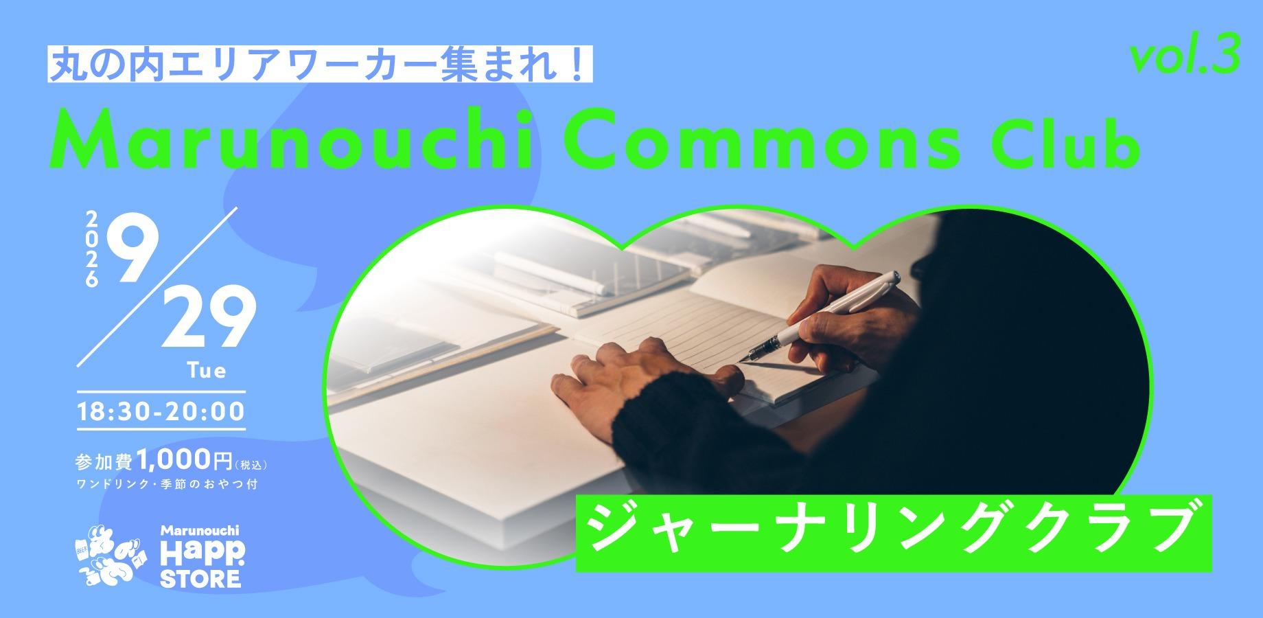 丸の内エリアワーカー集まれ！Marunouchi Commons Club vo.3「ジャーナリングクラブ」