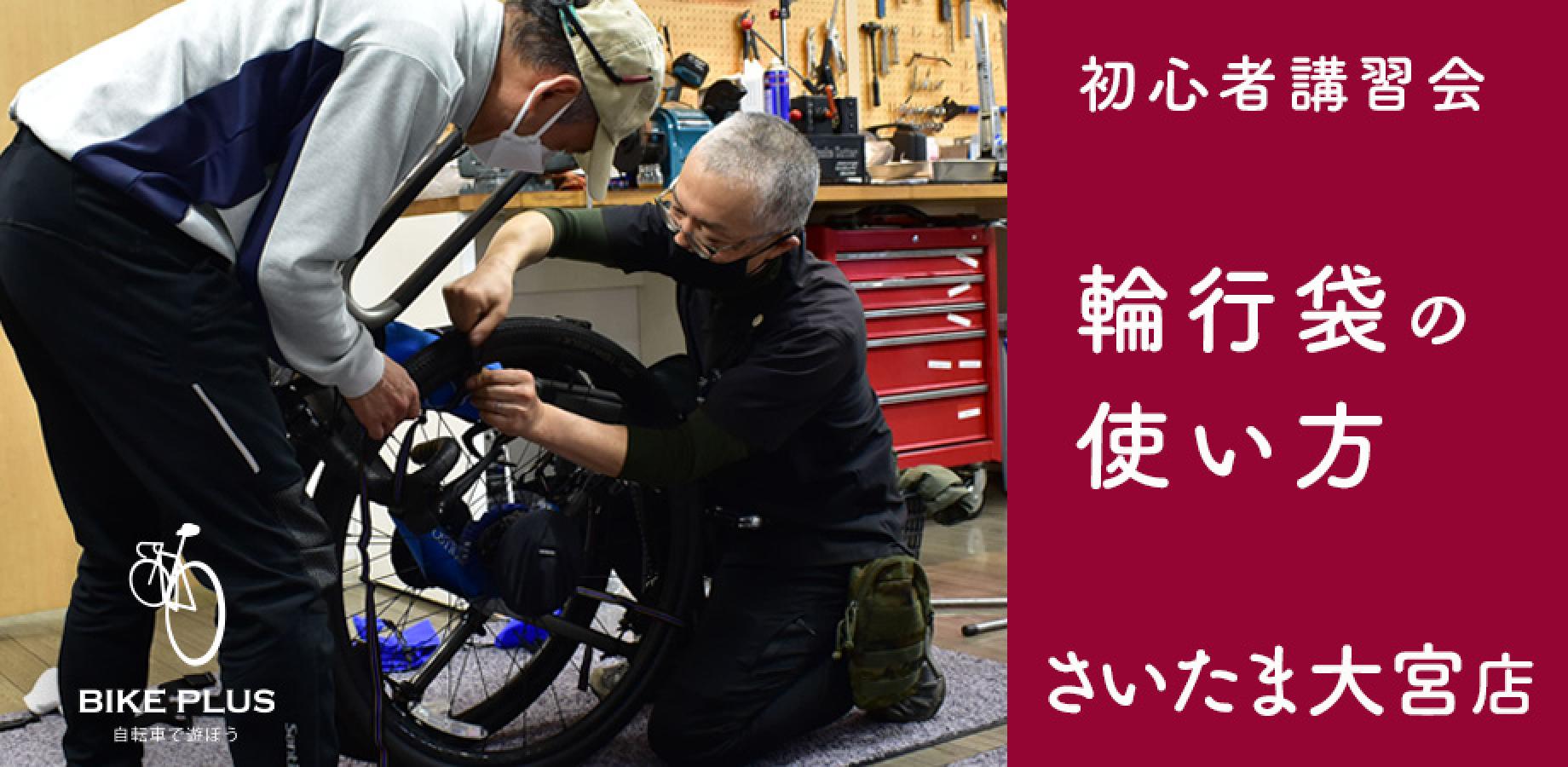 初心者講習会④「輪行袋の使い方」2026年12月5日（土）バイクプラス さいたま大宮店