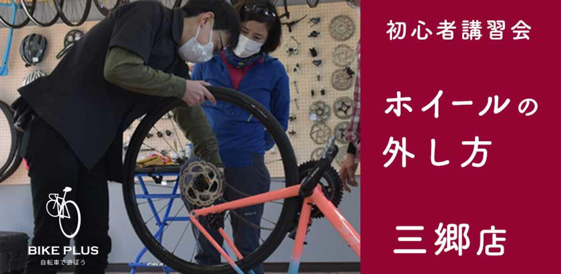 初心者講習会①「ホイールの脱着」2026年9月26日（土）バイクプラス 三郷店