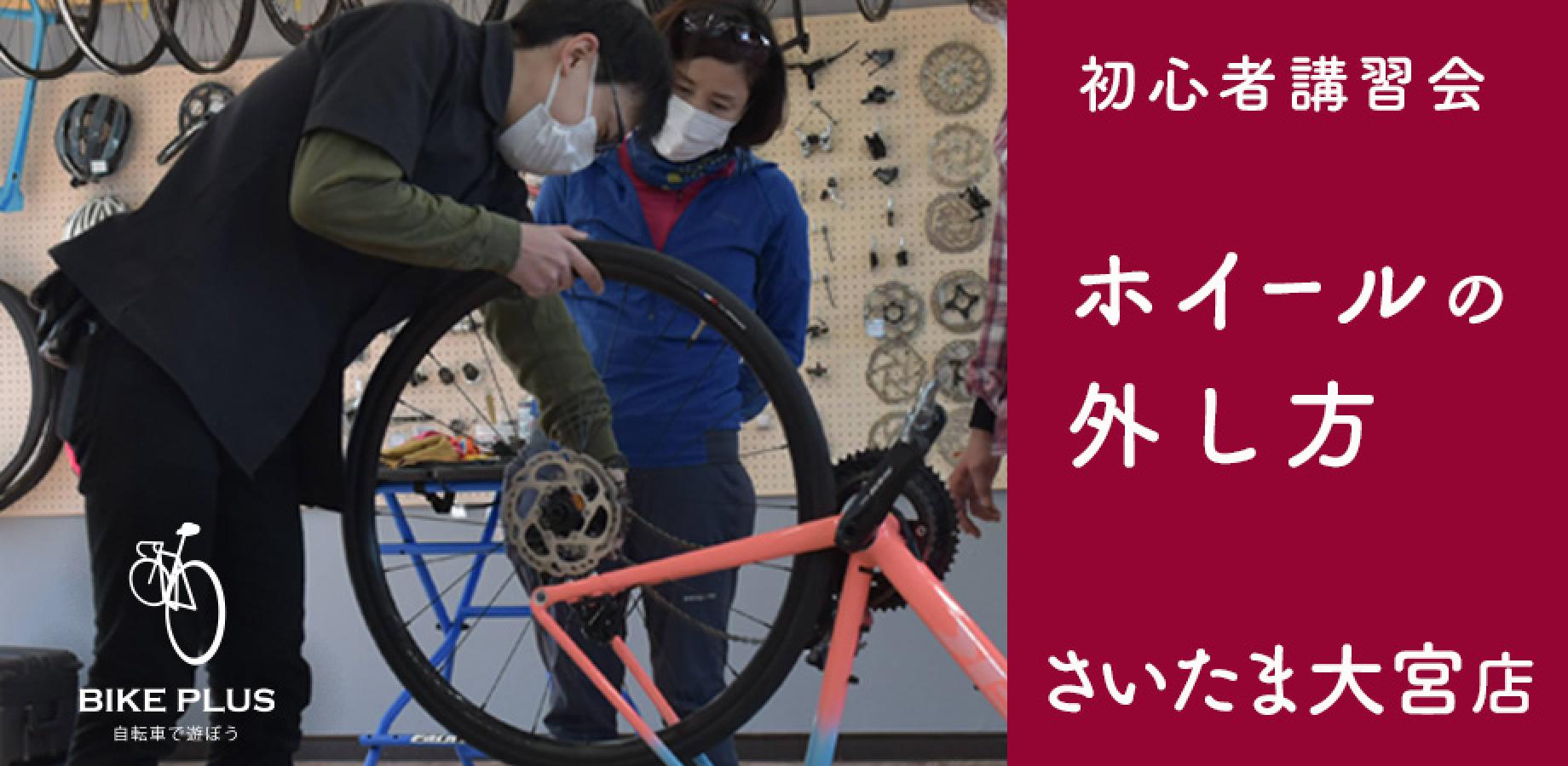 初心者講習会①「ホイールの脱着」2026年11月15日（日）バイクプラス さいたま大宮店