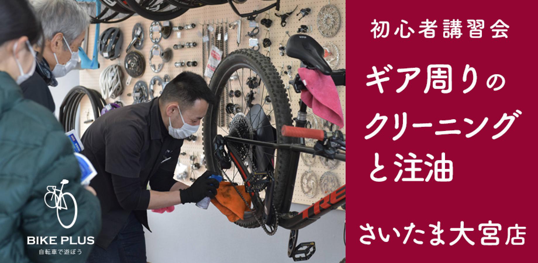 初心者講習会③「ギア周りのクリーニングと注油」2026年11月7日（土）バイクプラス さいたま大宮店