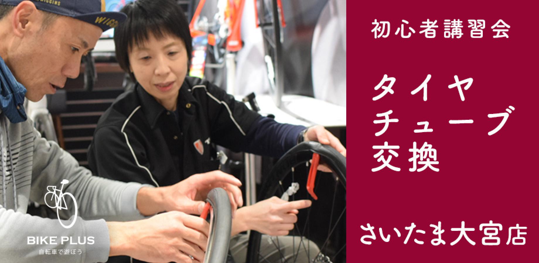 初心者講習会②「タイヤ・チューブ交換」2026年11月28日（土）バイクプラス さいたま大宮店