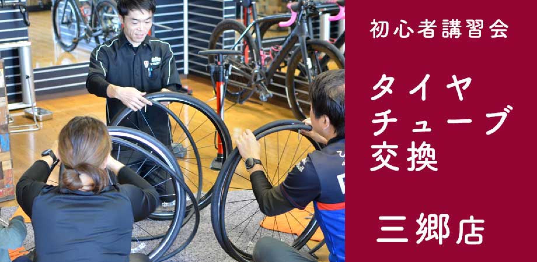 初心者講習会②「タイヤ・チューブ交換」2026年10月4日(日)バイクプラス 三郷店