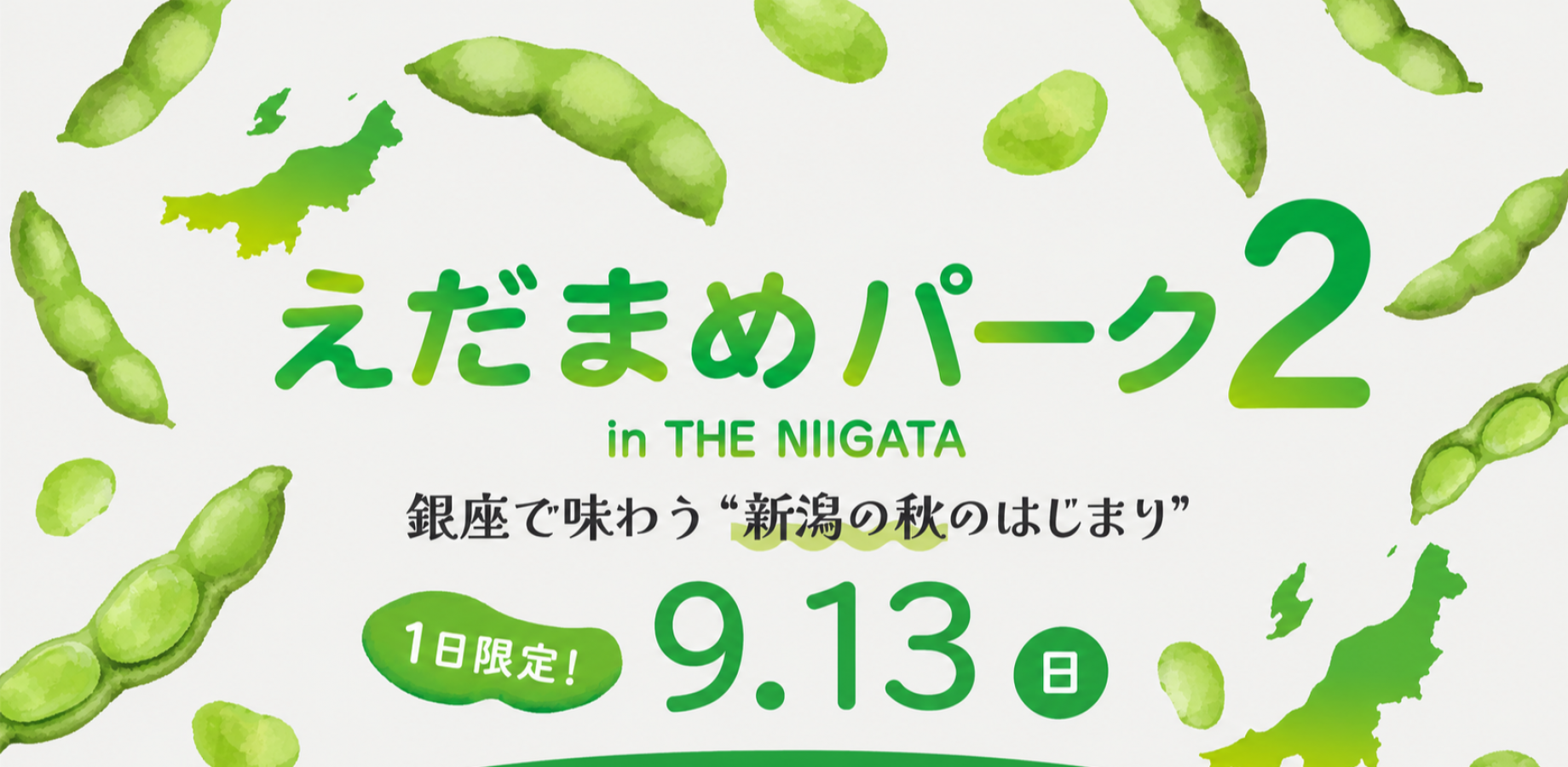 えだまめパーク2 in THE NIIGATA|幻の秋のえだまめ 45分食べ放題 × 新潟の地酒えだまめパーク2 in THE NIIGATA