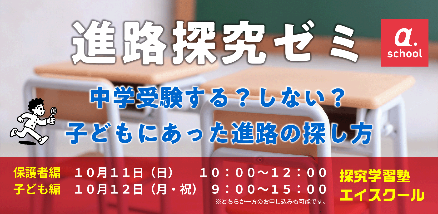 【特別開講・秋】進路探究ゼミ(10/11,10/12・小3〜5年生とその保護者様対象)