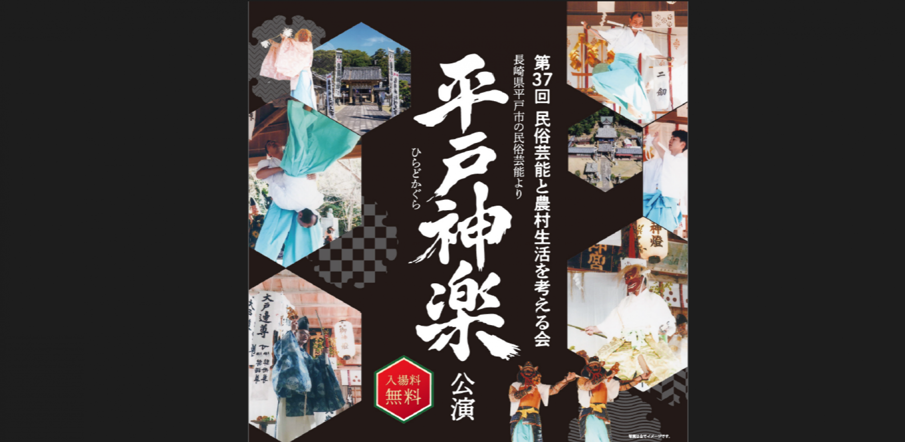 【入場無料・大阪】第37回「民俗芸能と農村生活を考える会」｜長崎県平戸市「平戸神楽」特別公演