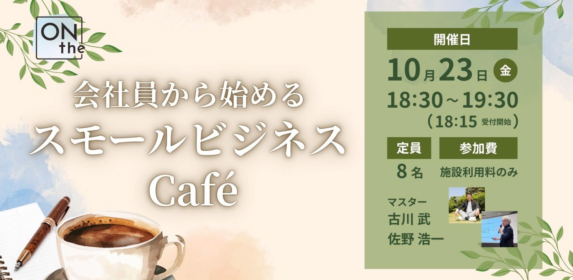 会社員から始める　スモールビジネス Café ①