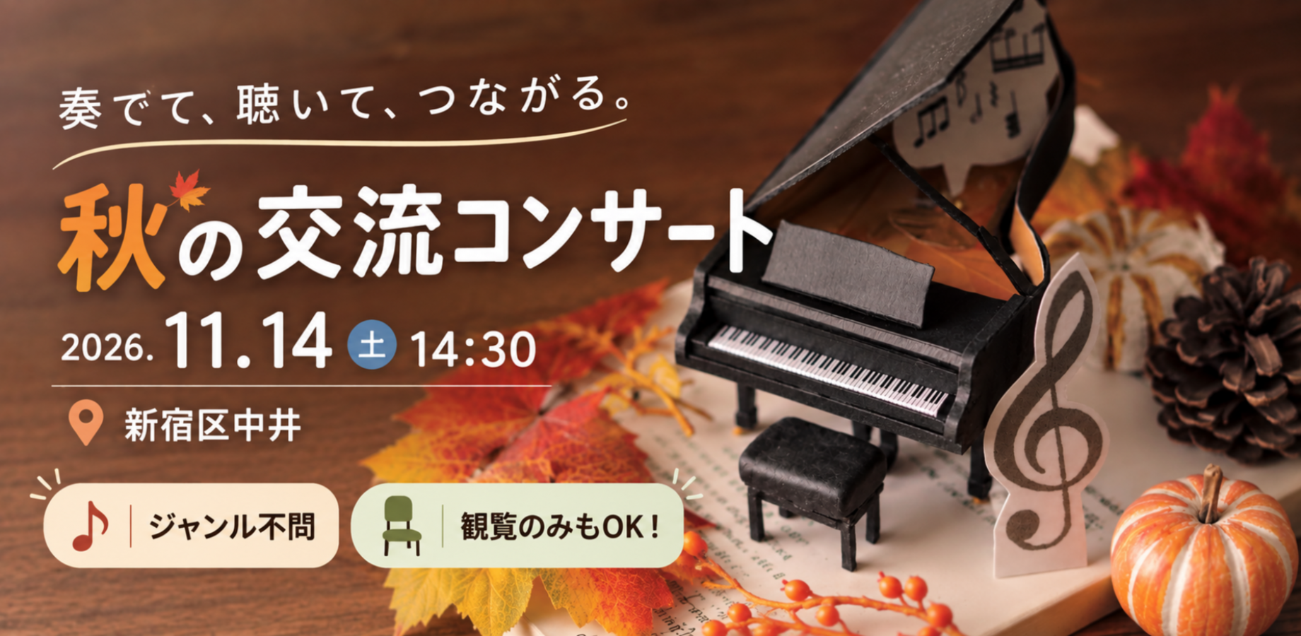 秋の交流コンサート｜木管・弦・ピアノ・ギターの演奏＆交流会