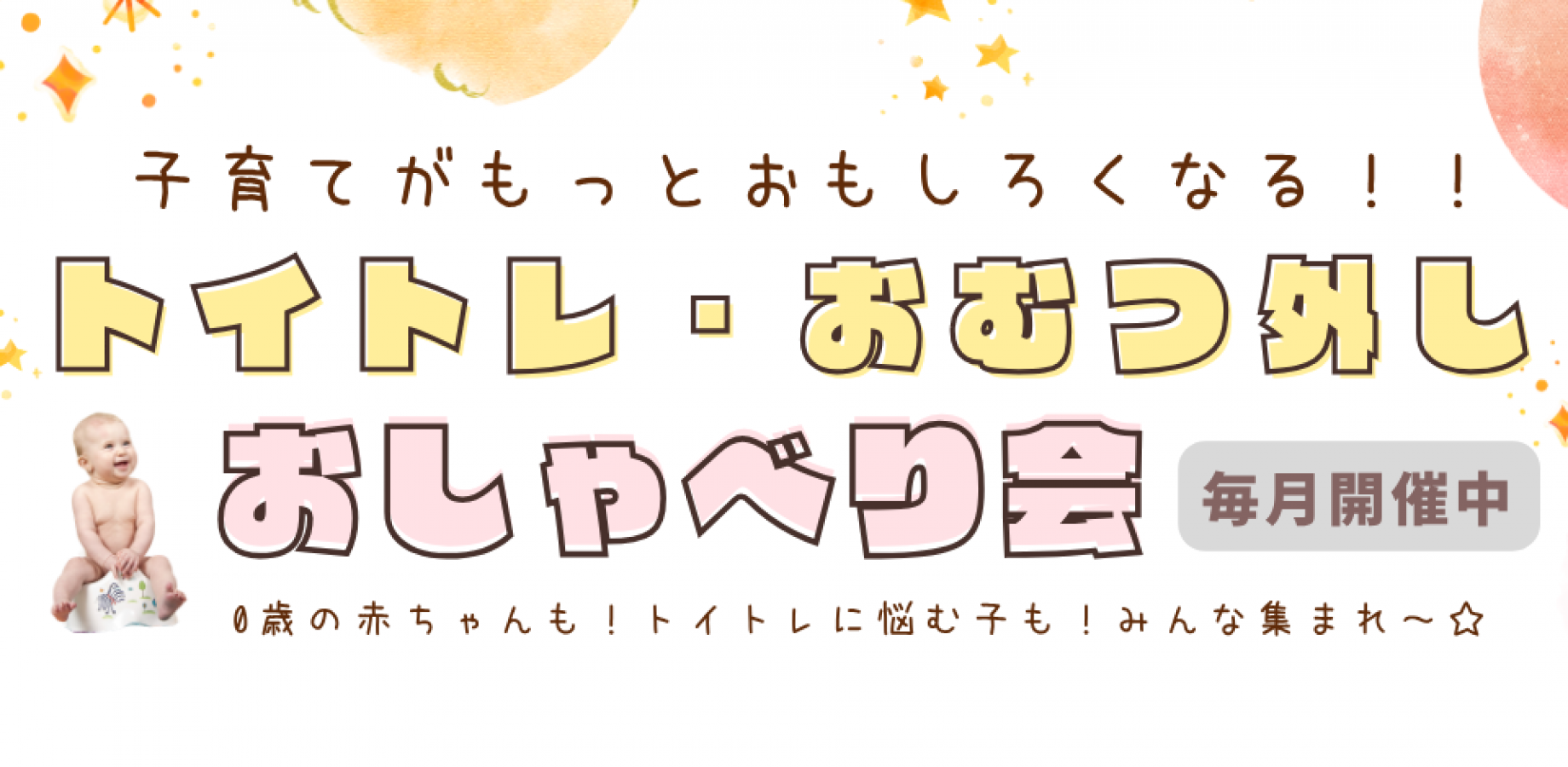 トイトレ・おむつ外しおしゃべり会