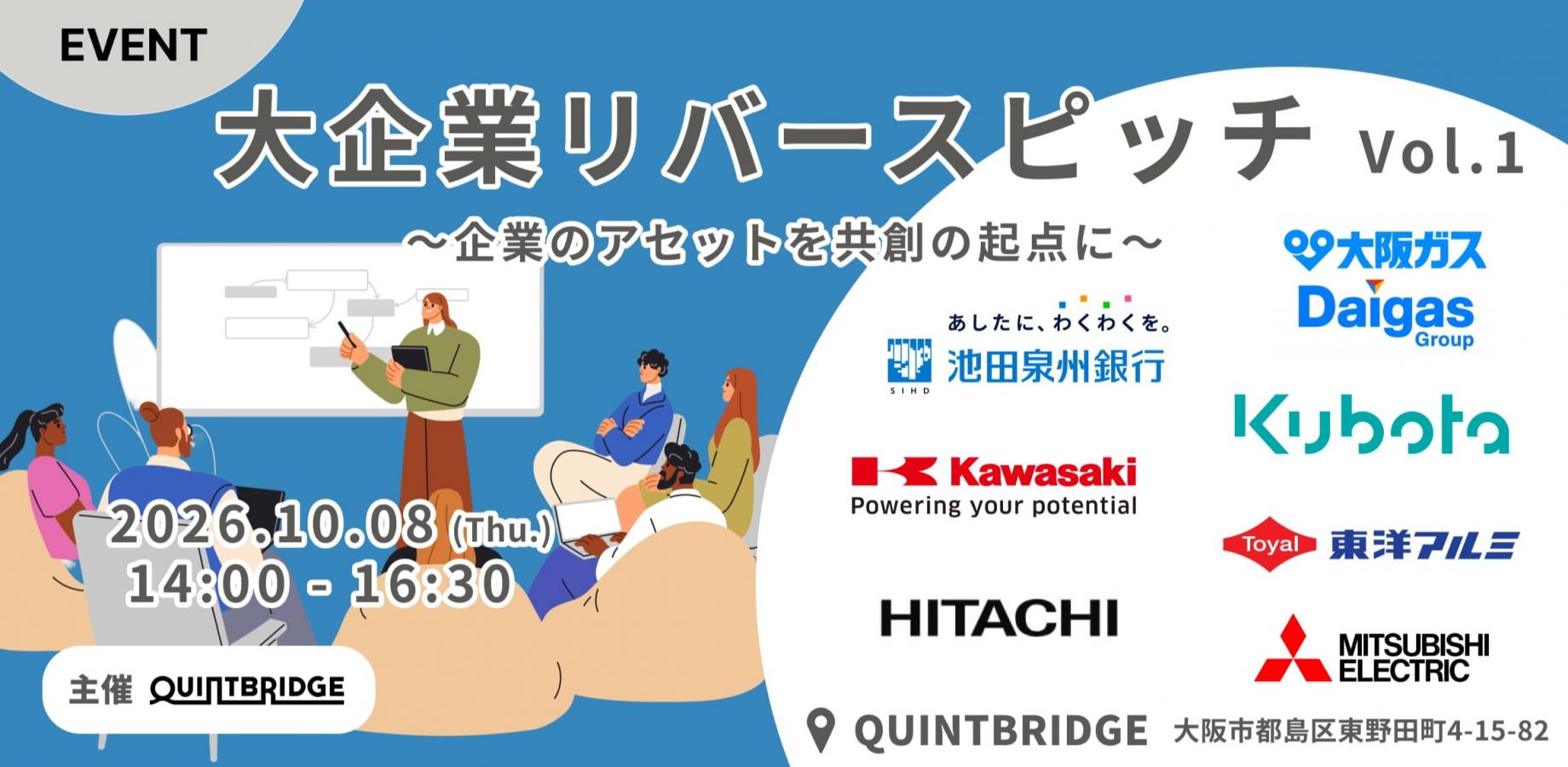 大企業リバースピッチ~企業のアセットを共創の起点に〜 Vol.1