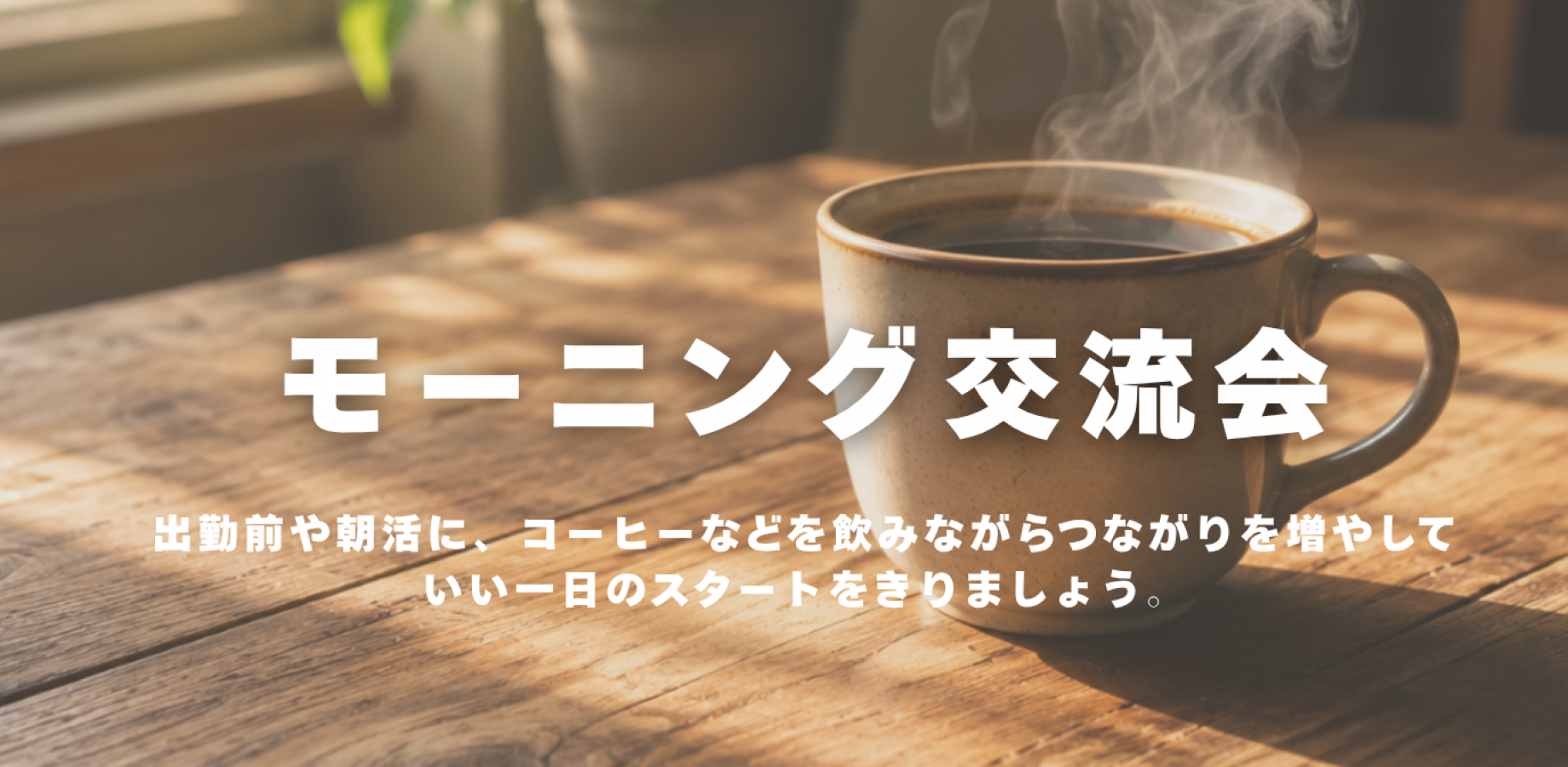モーニング交流会