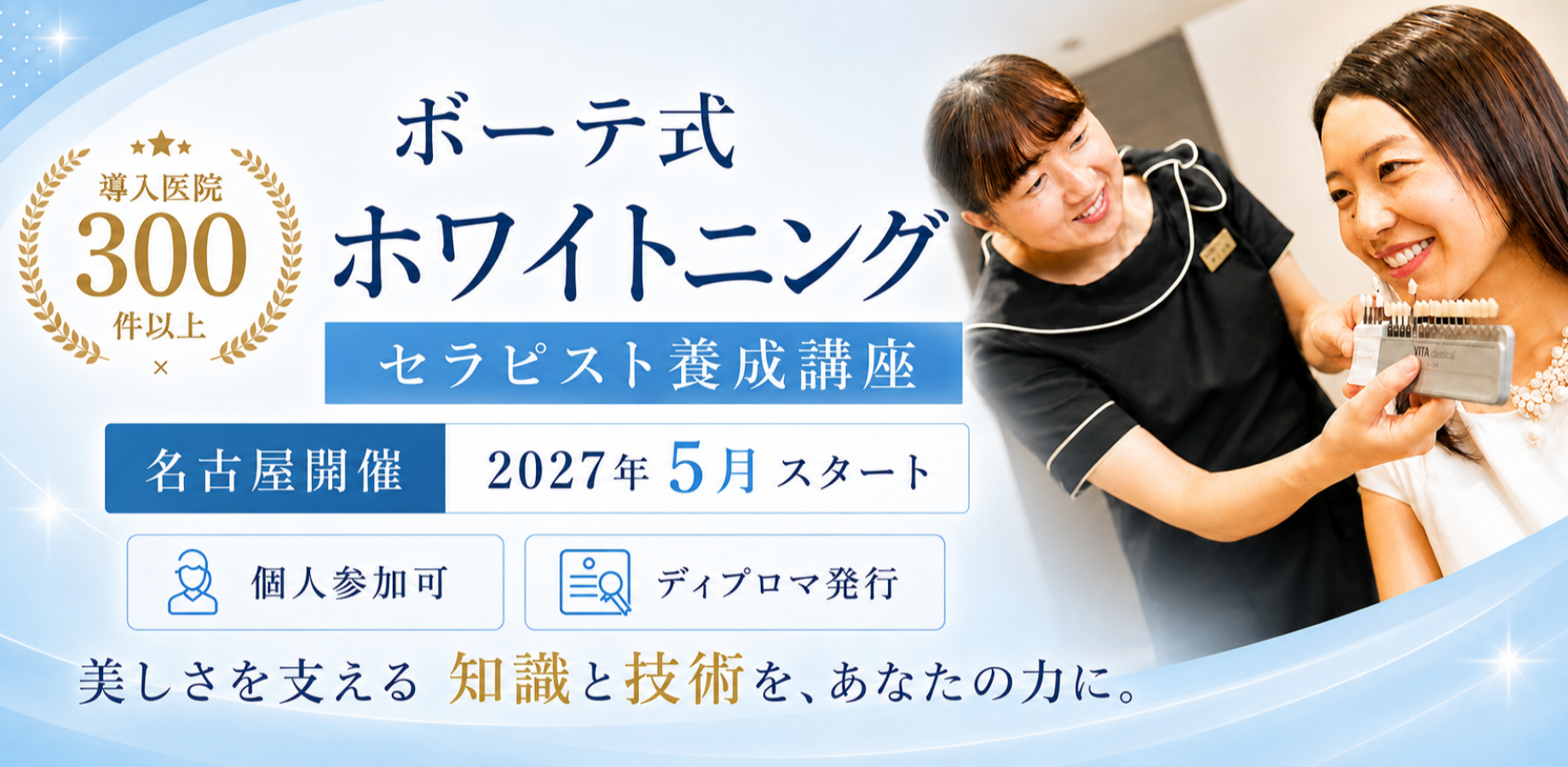 ボーテ式ホワイトニングセラピスト養成講座名古屋開催（２０２７年５月スタート）