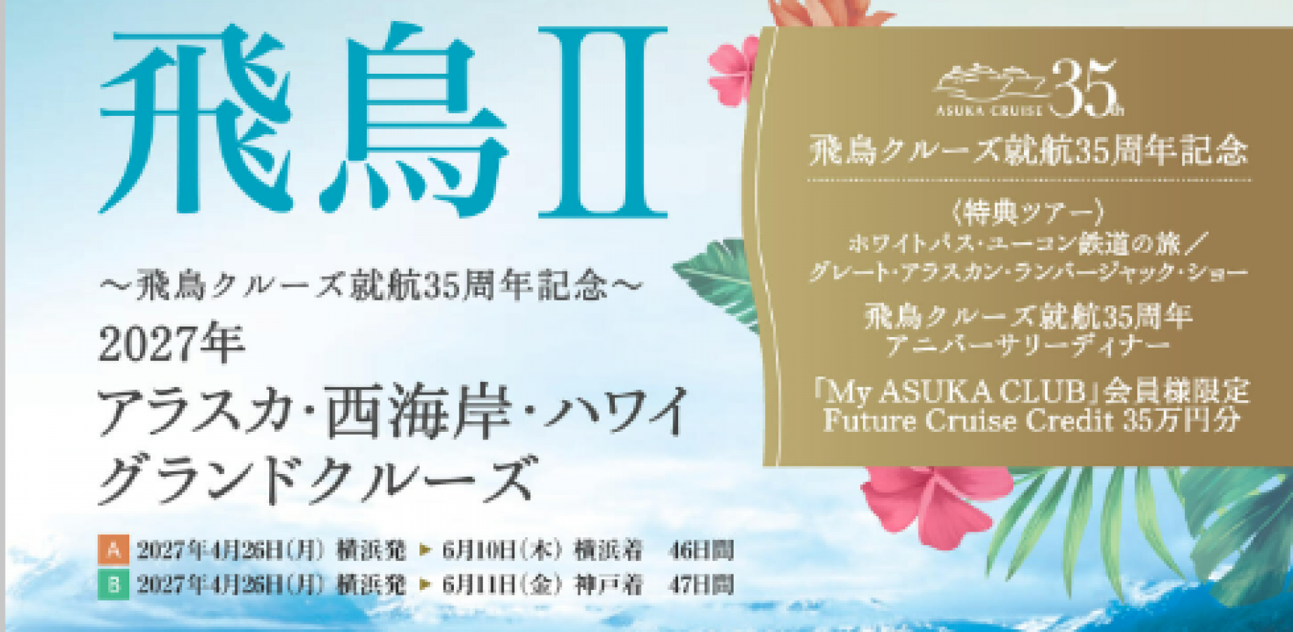 【2026/10/21(水)　14時～汐留会場】JTBクルーズ本店主催　飛鳥II 2027年アラスカ・西海岸・ハワイグランドクルーズ