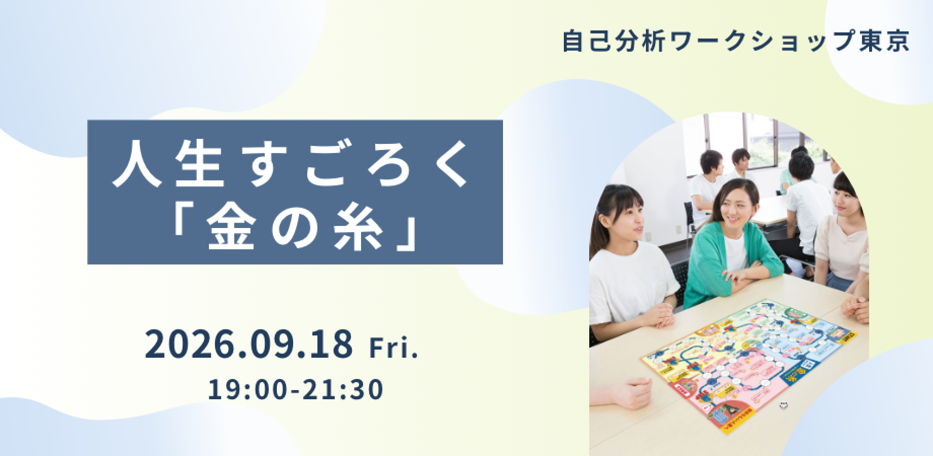 【先着3名無料】ゲームを通じて見つける自分！人生すごろく「金の糸」体験イベント