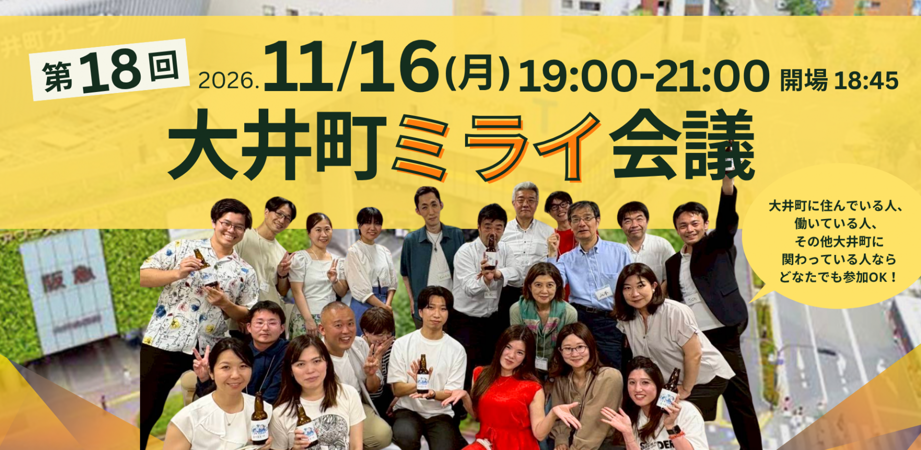 大井町ミライ会議vol.18