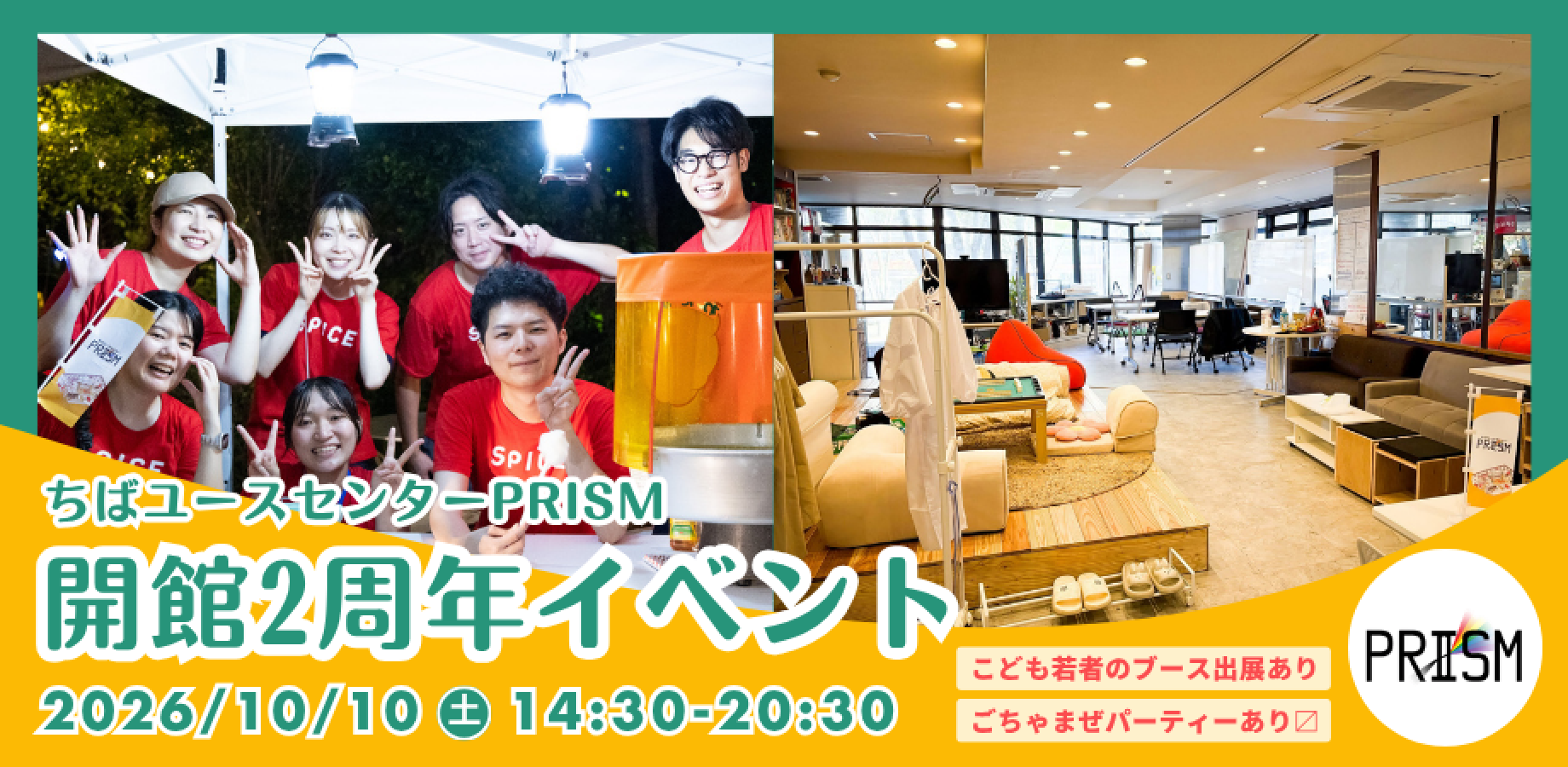 ちばユースセンターPRISM 開館2周年イベント
