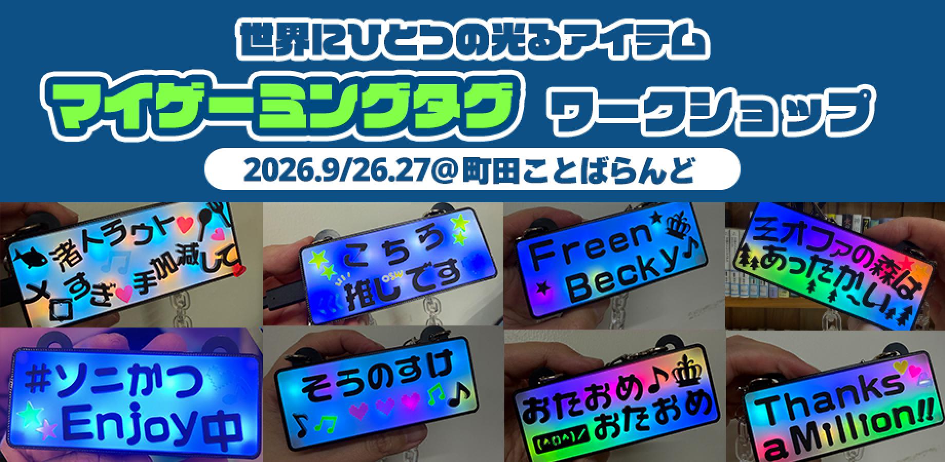 9/26(土)【世界にひとつの光るアイテム】マイゲーミングタグワークショップ＠文ッ字フリマ・町田ことばらんど