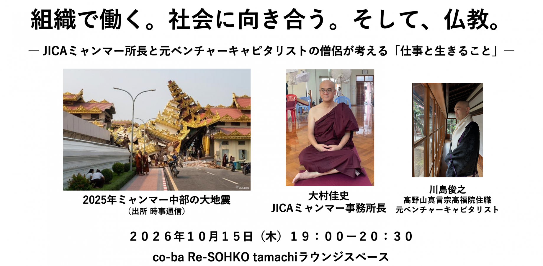 組織で働く。社会に向き合う。そして、仏教。 ― JICAミャンマー所長と元ベンチャーキャピタリストの僧侶が考える「仕事と生きること」―
