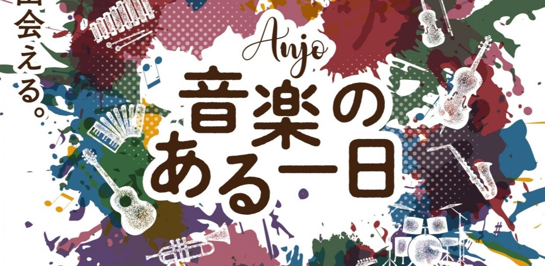 Anjo音楽のある一日2026〜アンフォーレ/ホール〜