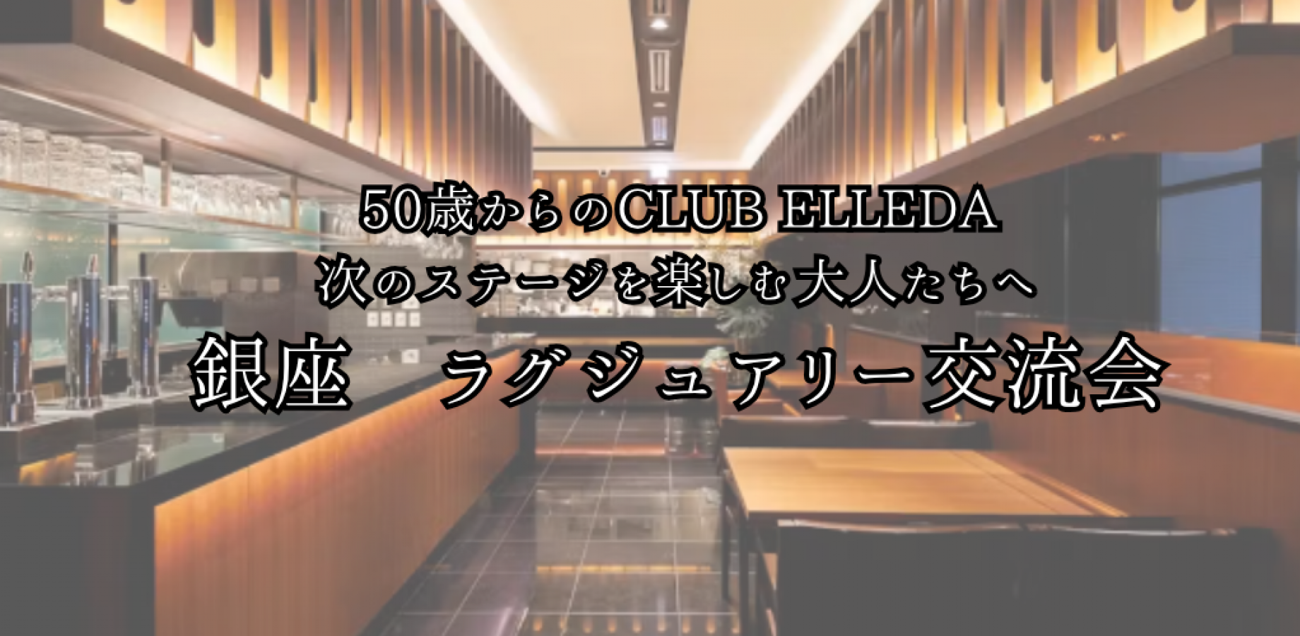 Gourmet Circle for Ages 50 and Up: Luxury Social Gathering in Ginza for Mature Adults (Mainly 50s and 60s)