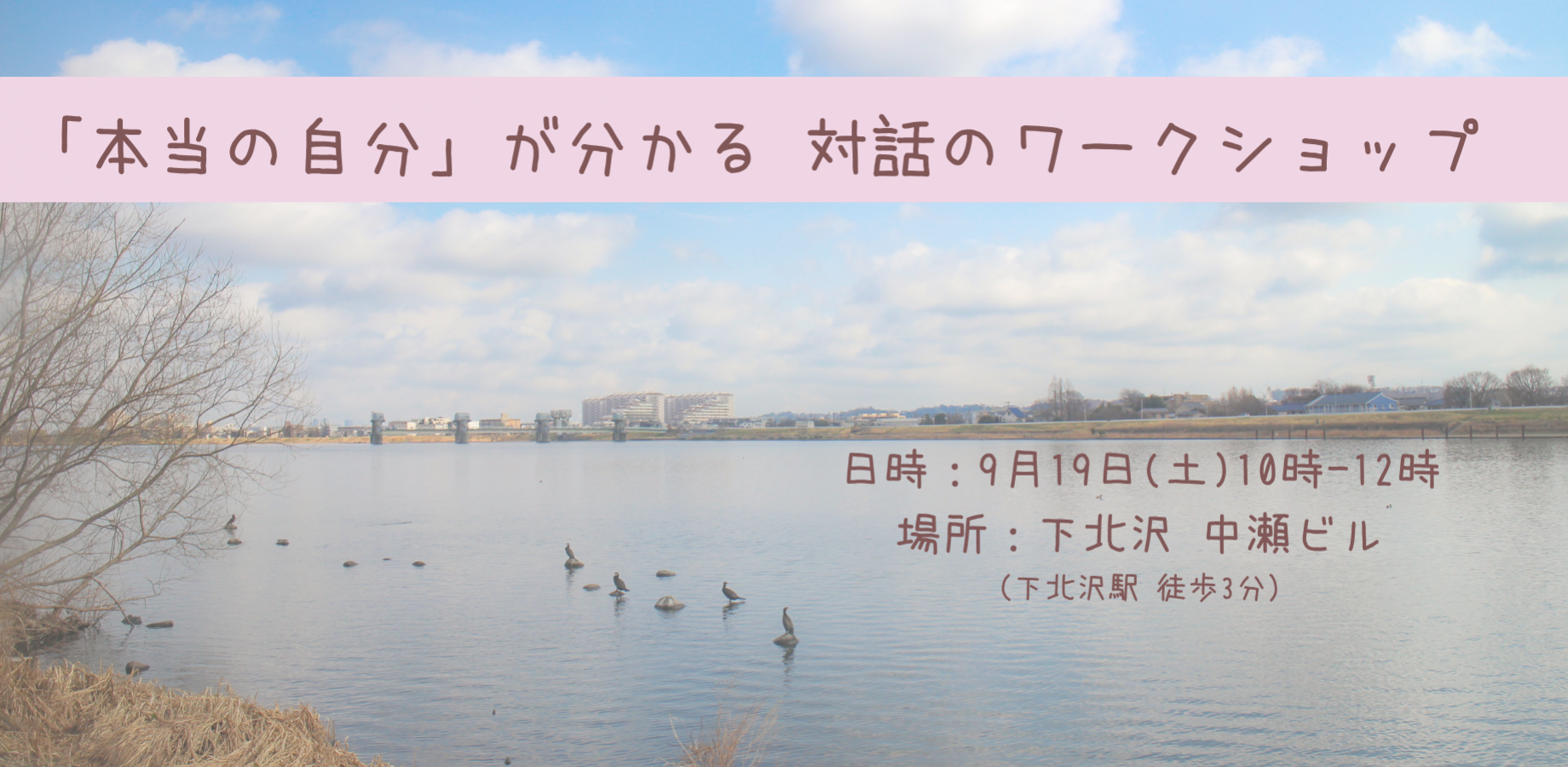 【9/19（土）10時】【下北沢】「本当の自分」が分かる　対話のワークショップ