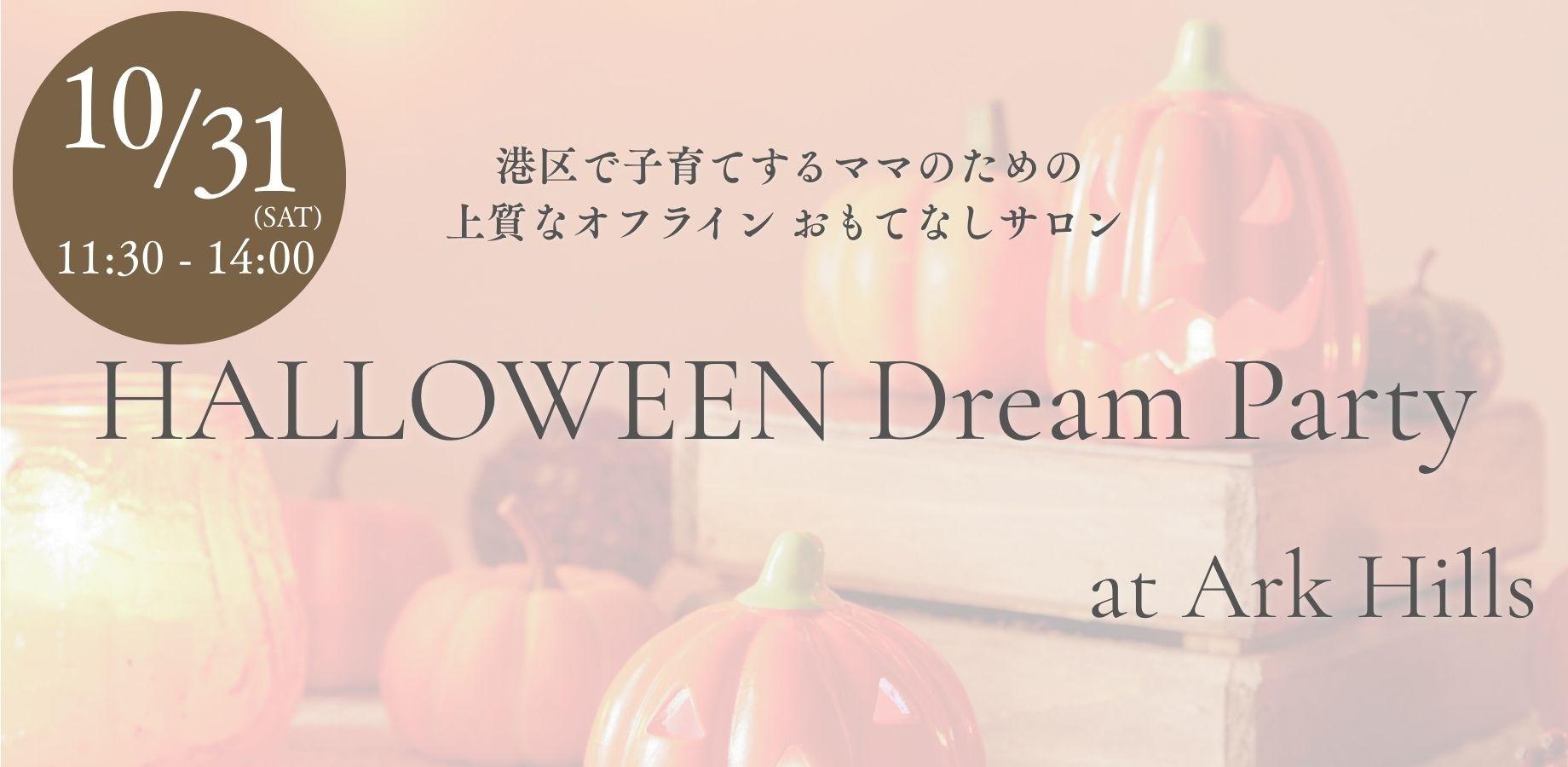 【港区で子育てするママ向け】上質なオフラインおもてなしサロン　〜HALLOWEEN Dream Party〜