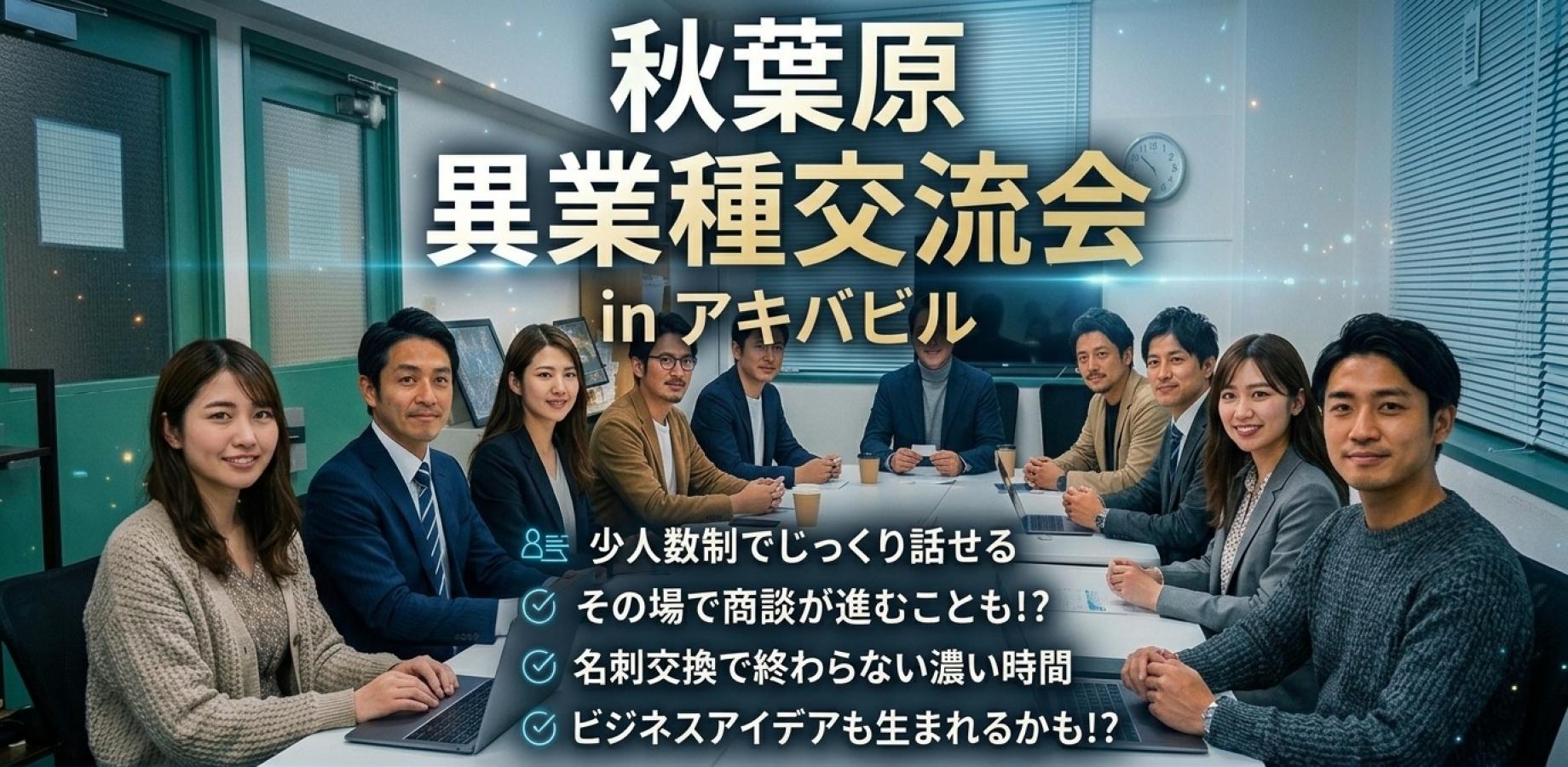 名刺交換で終わらない異業種交流会｜全員と話せる座談会【秋葉原】※領収書発行可