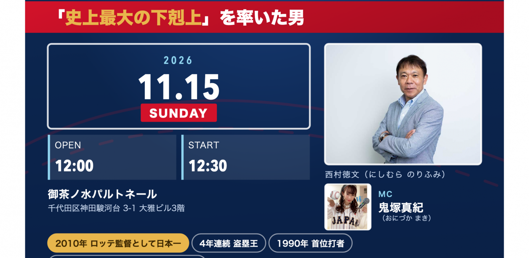 元ロッテ監督 西村徳文トークショー｜御茶ノ水・サイン会＆撮影会付き 11/15