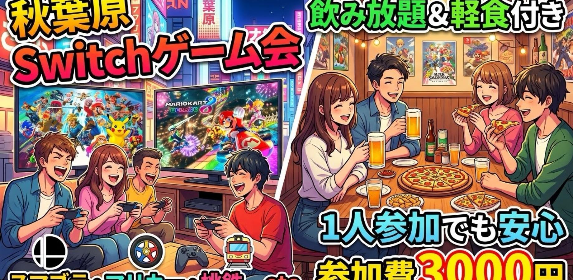 【秋葉原】飲み放題＆軽食付き｜ゆるっとSwitchゲーム交流会🎮