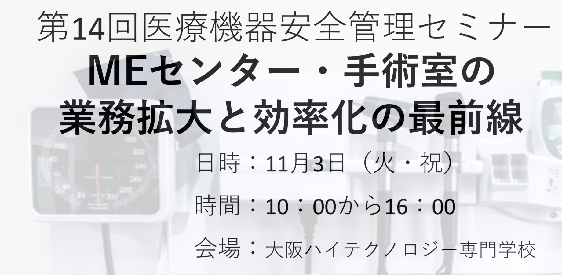 第14回 医療機器安全管理セミナー
