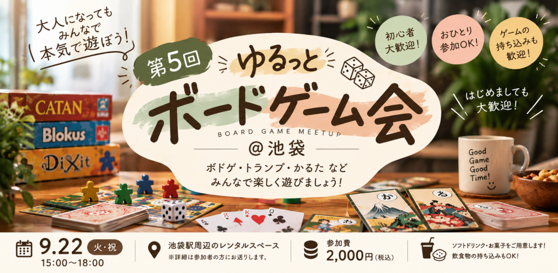 大人のゆるっとボードゲーム会＠池袋