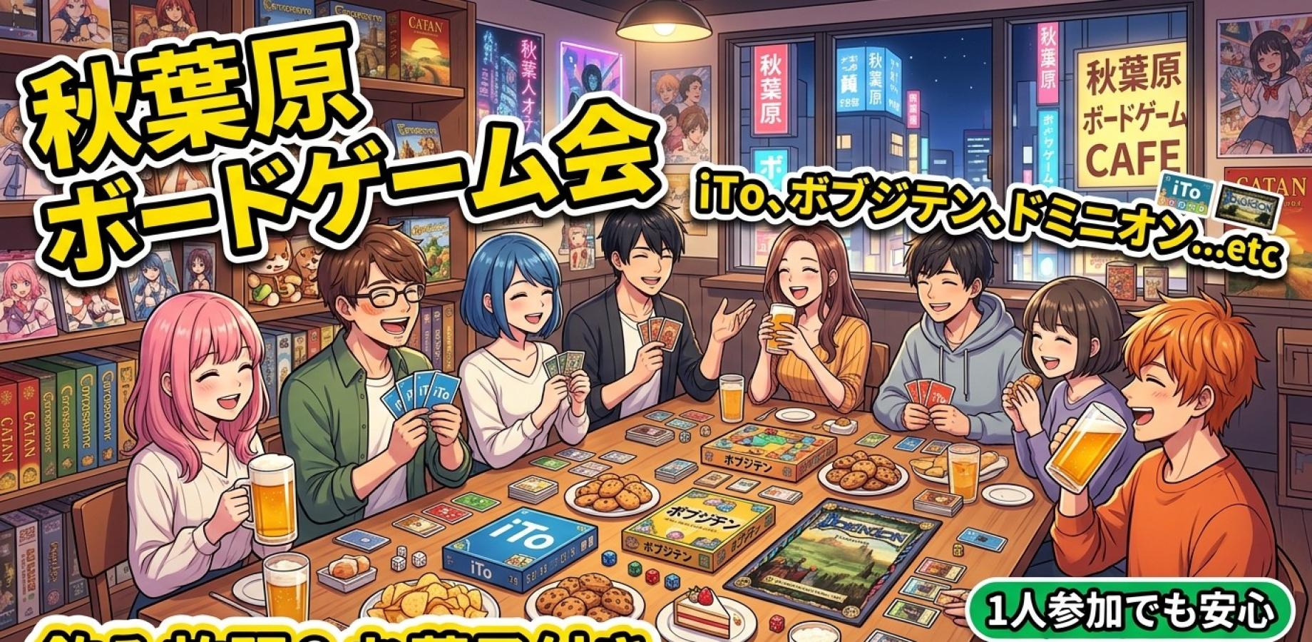🎲【秋葉原】飲み放題＆軽食付き｜初心者歓迎！ゆるっとボドゲ交流会
