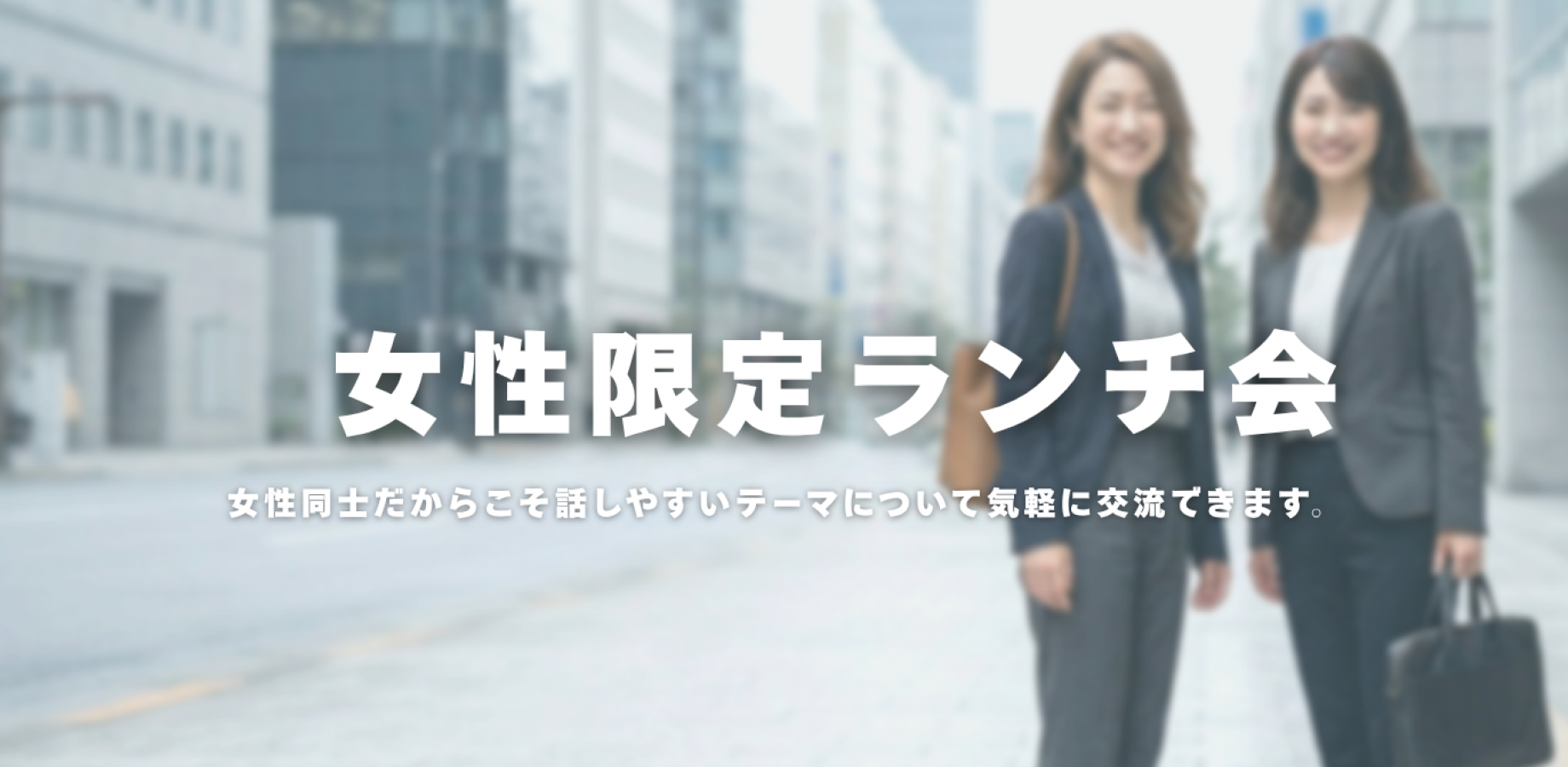 女性限定ランチ交流会