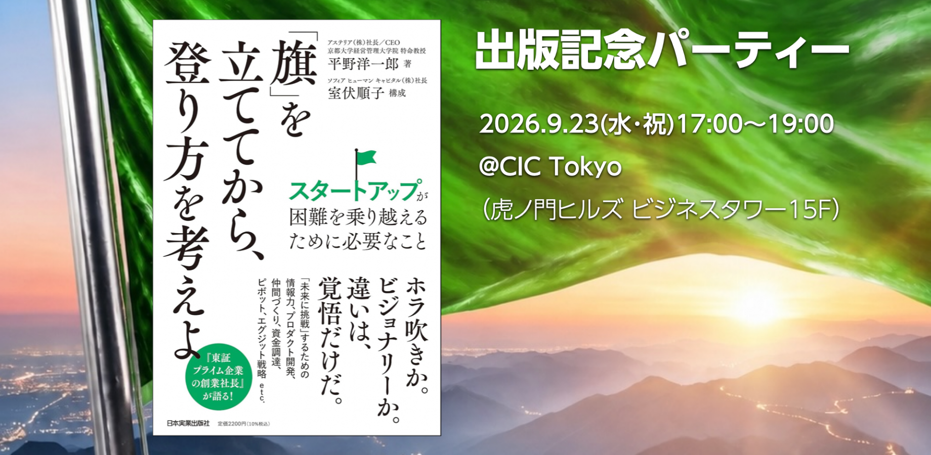 『「旗」を立ててから、登り方を考えよ』出版記念パーティー